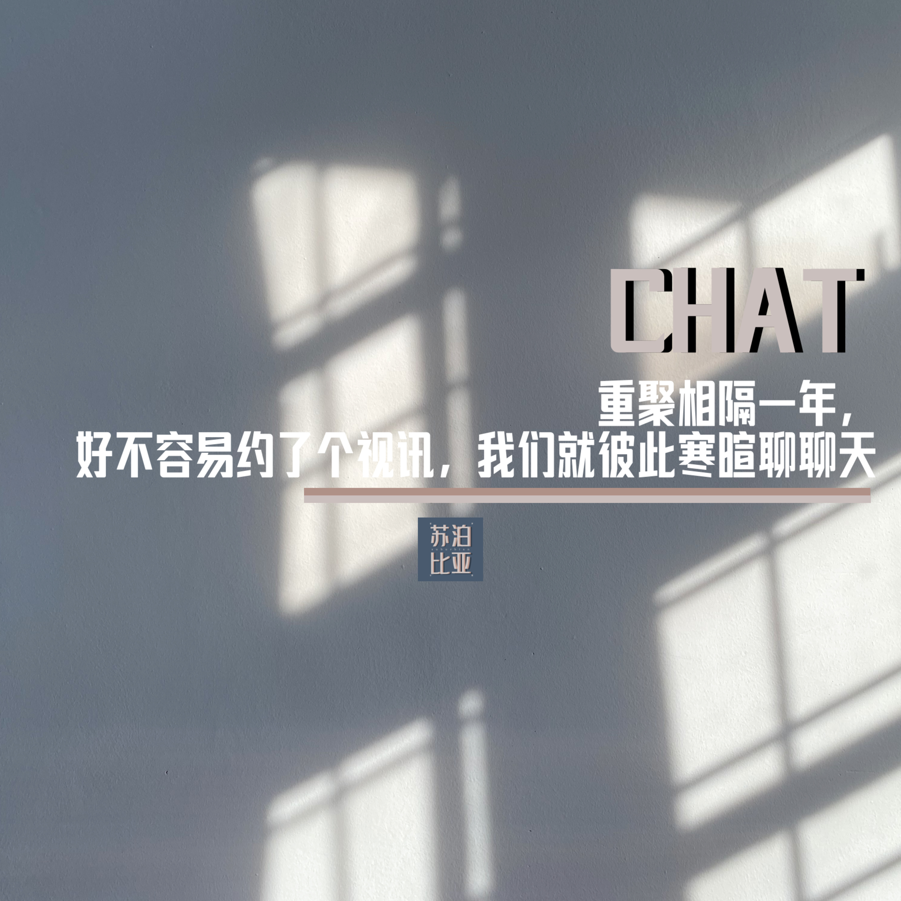 cover of episode CHAT. 重聚相隔一年，好不容易约了个视讯，我们就彼此寒暄聊聊天
