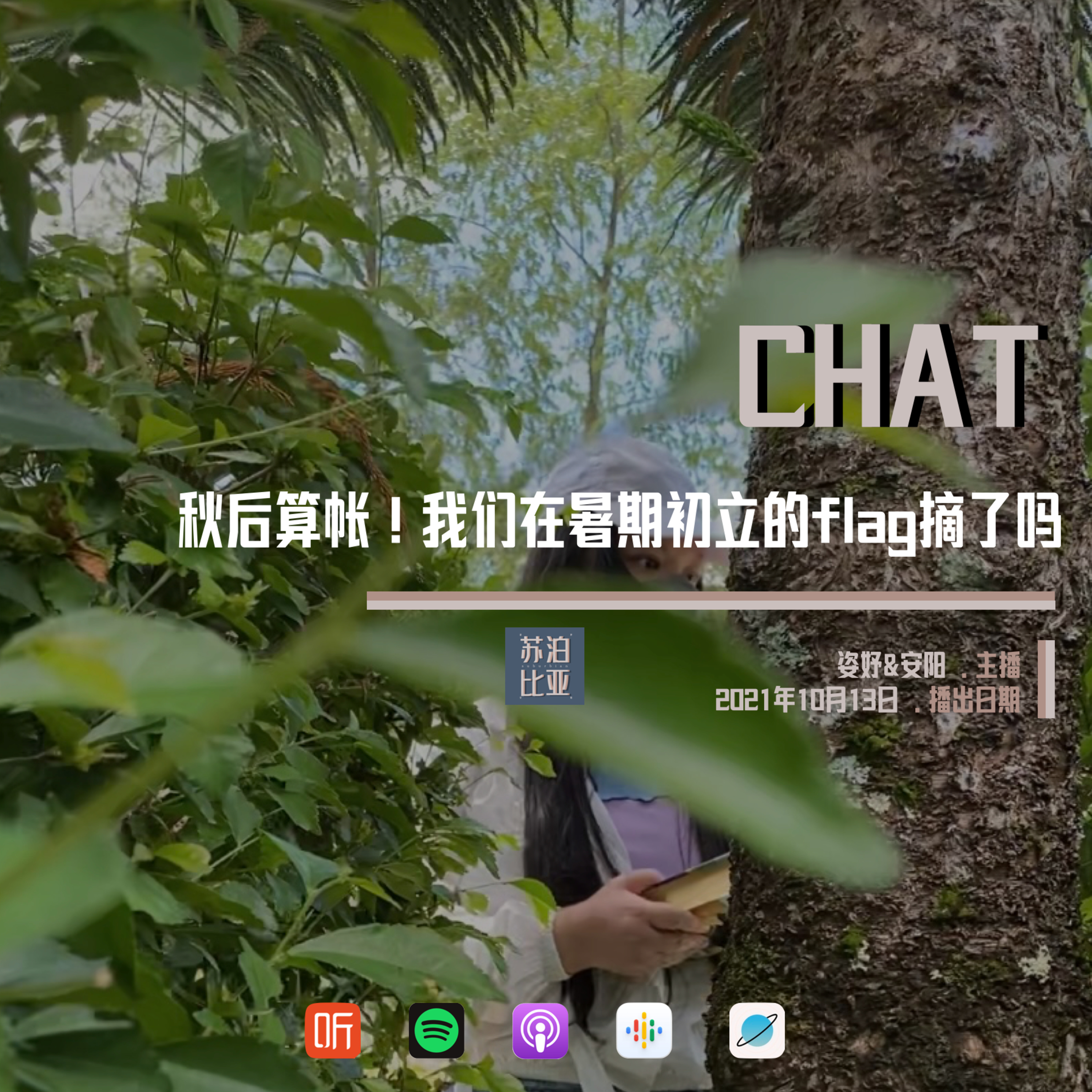 cover of episode CHAT. 秋后算帐！我们在暑期初立的flag摘了吗