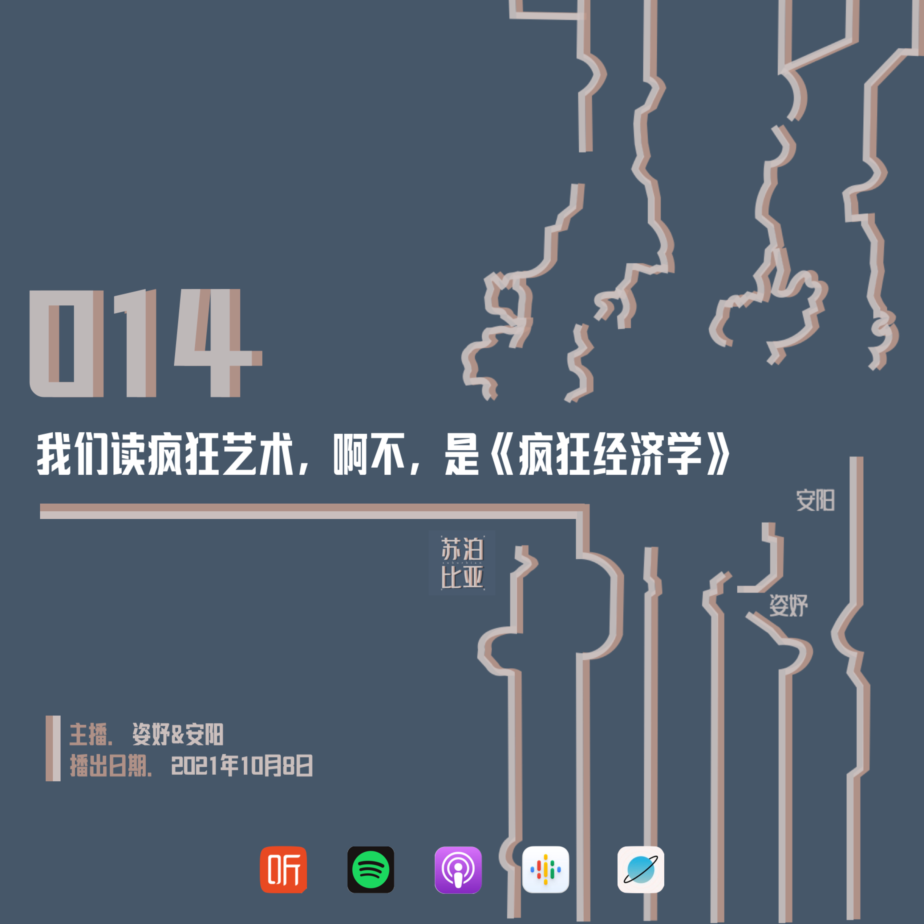 cover of episode 014. 我们读疯狂艺术，啊不，是《疯狂经济学》