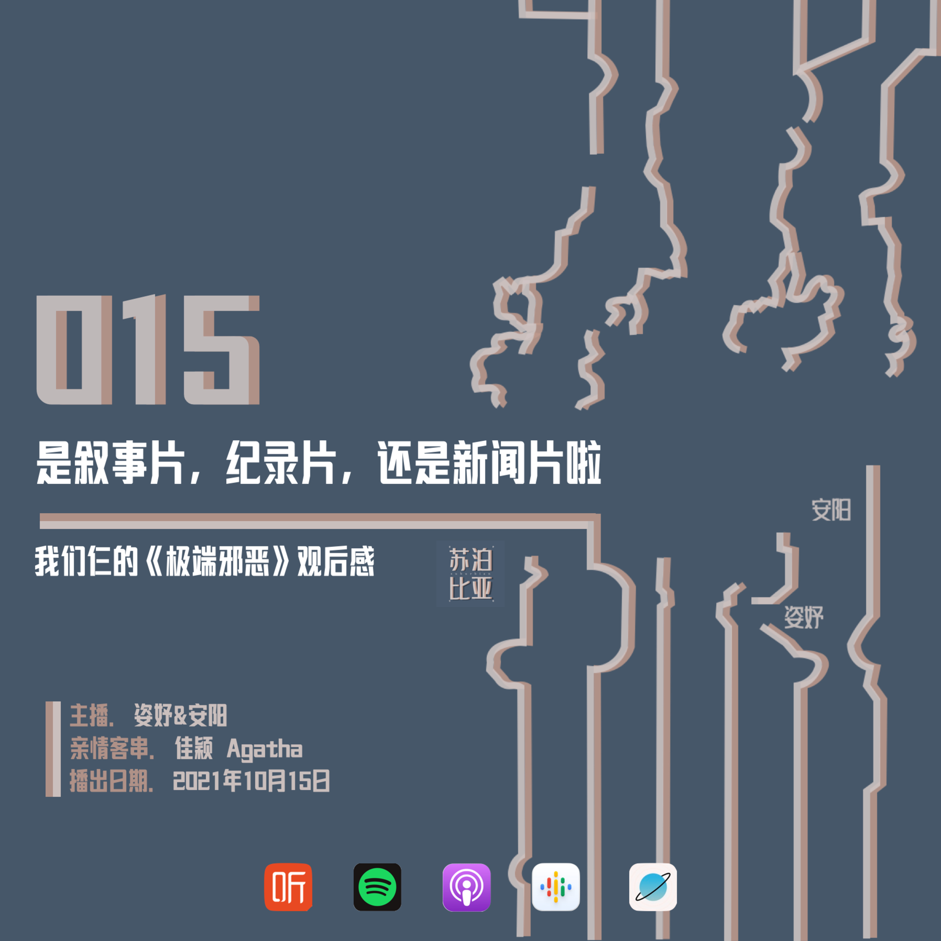 cover of episode 015. 是叙事片，纪录片，还是新闻片啦：我们仨的《极端邪恶》观后感
