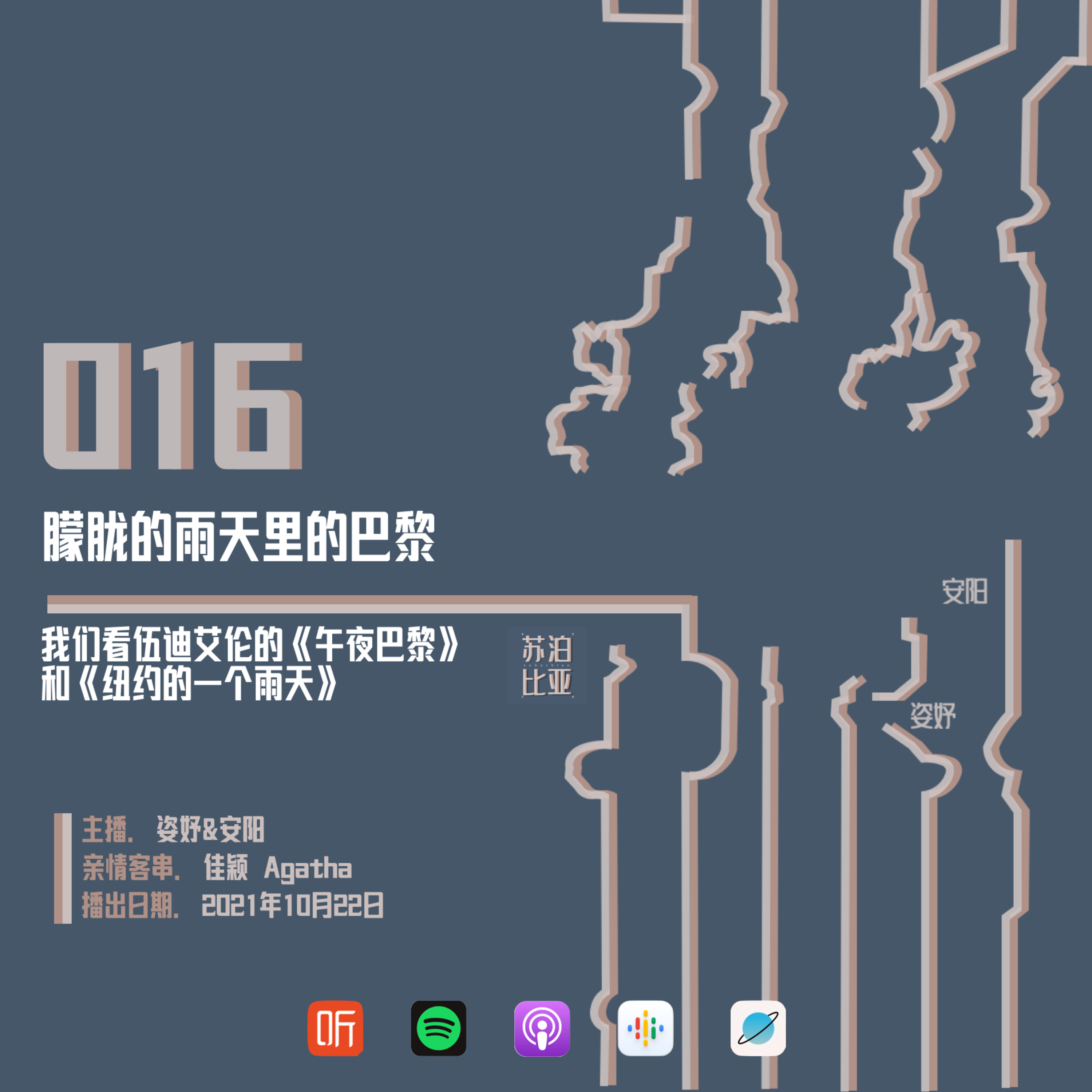 cover of episode 016. 朦胧的雨天里的巴黎：我们看伍迪艾伦的《午夜巴黎》和《纽约的一个雨天》