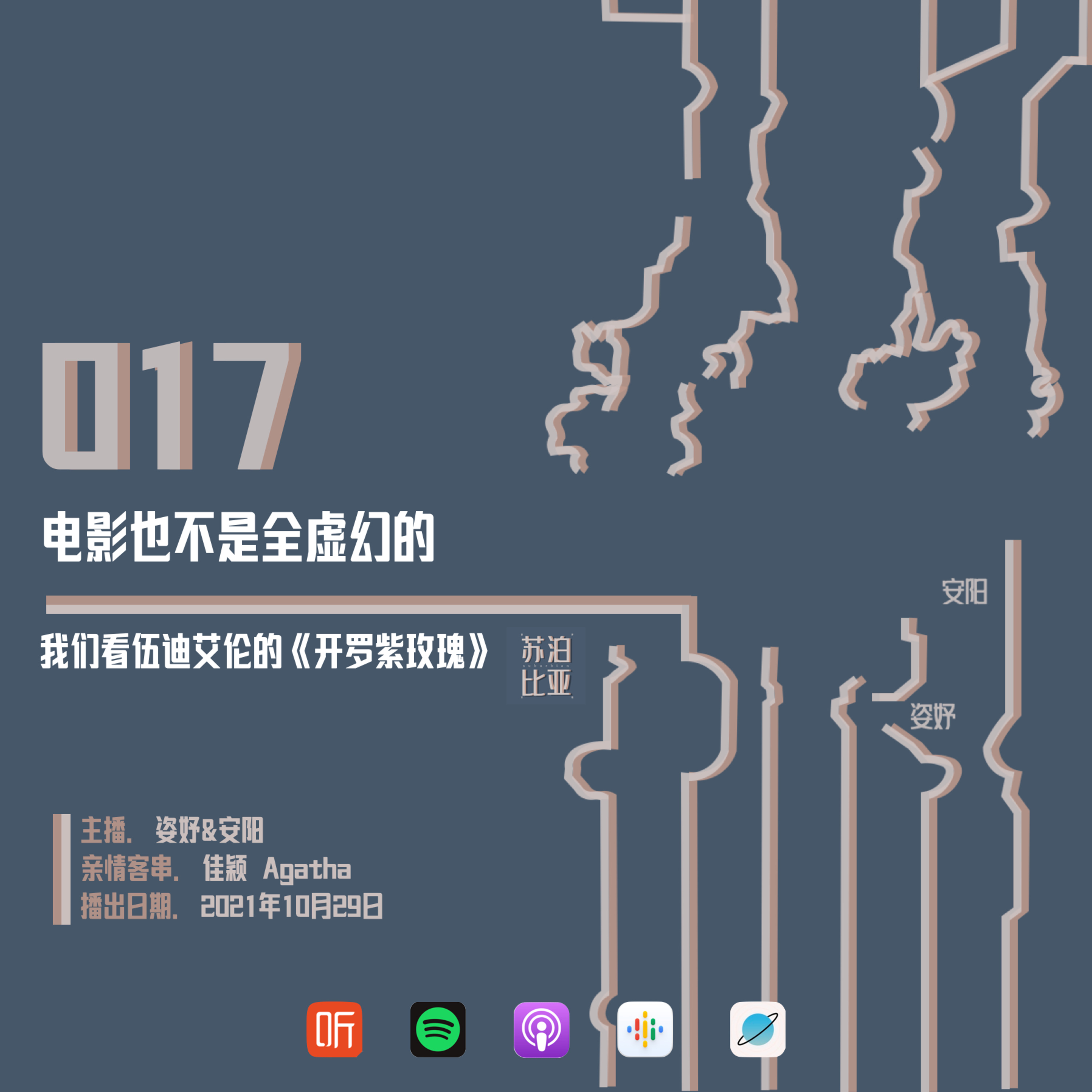 cover of episode 017. 电影也不全是虚幻的：我们看伍迪·艾伦《开罗紫玫瑰》