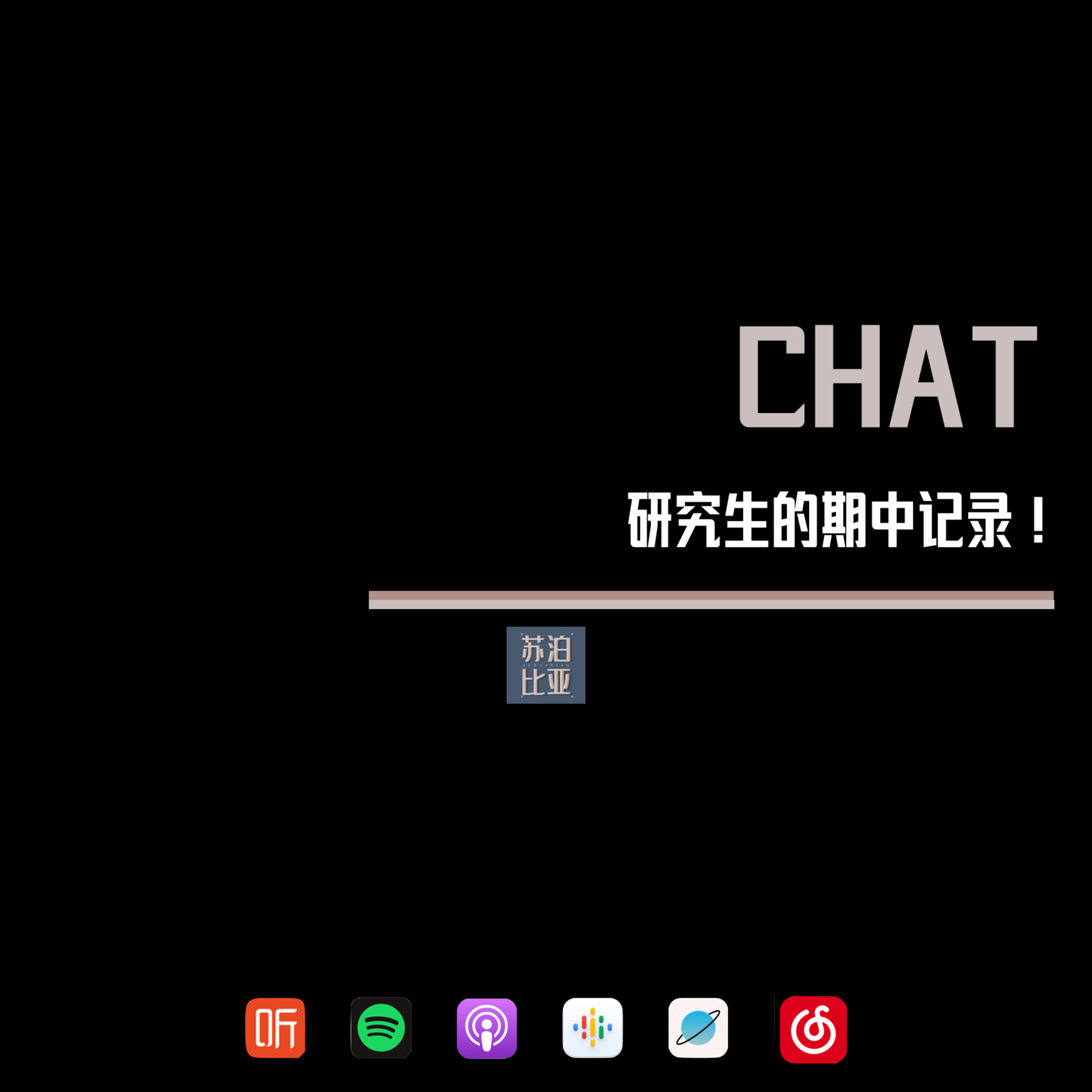 cover of episode CHAT. 研究生的期中记录！