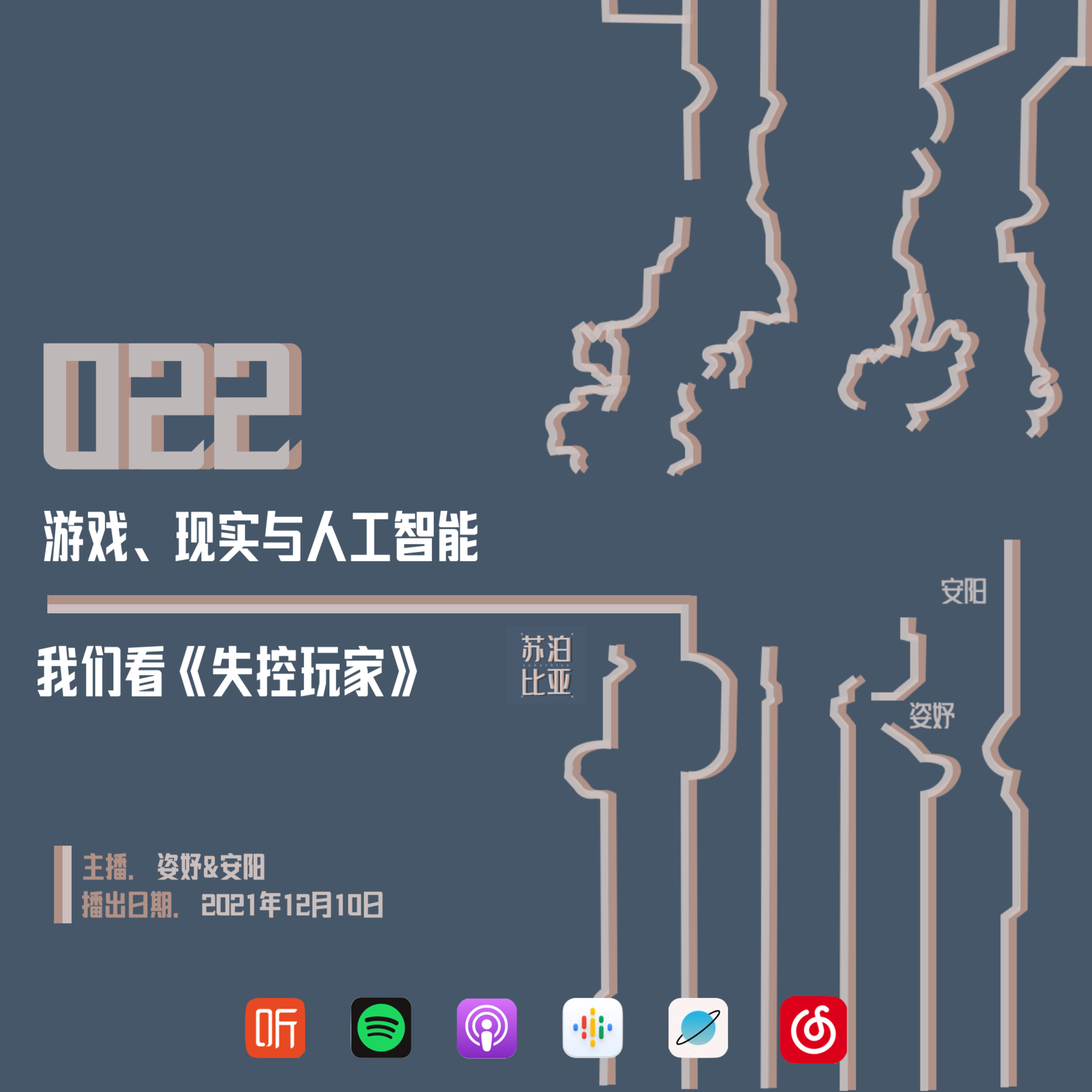 cover of episode 022. 游戏、现实与人工智能：我们看《失控玩家》