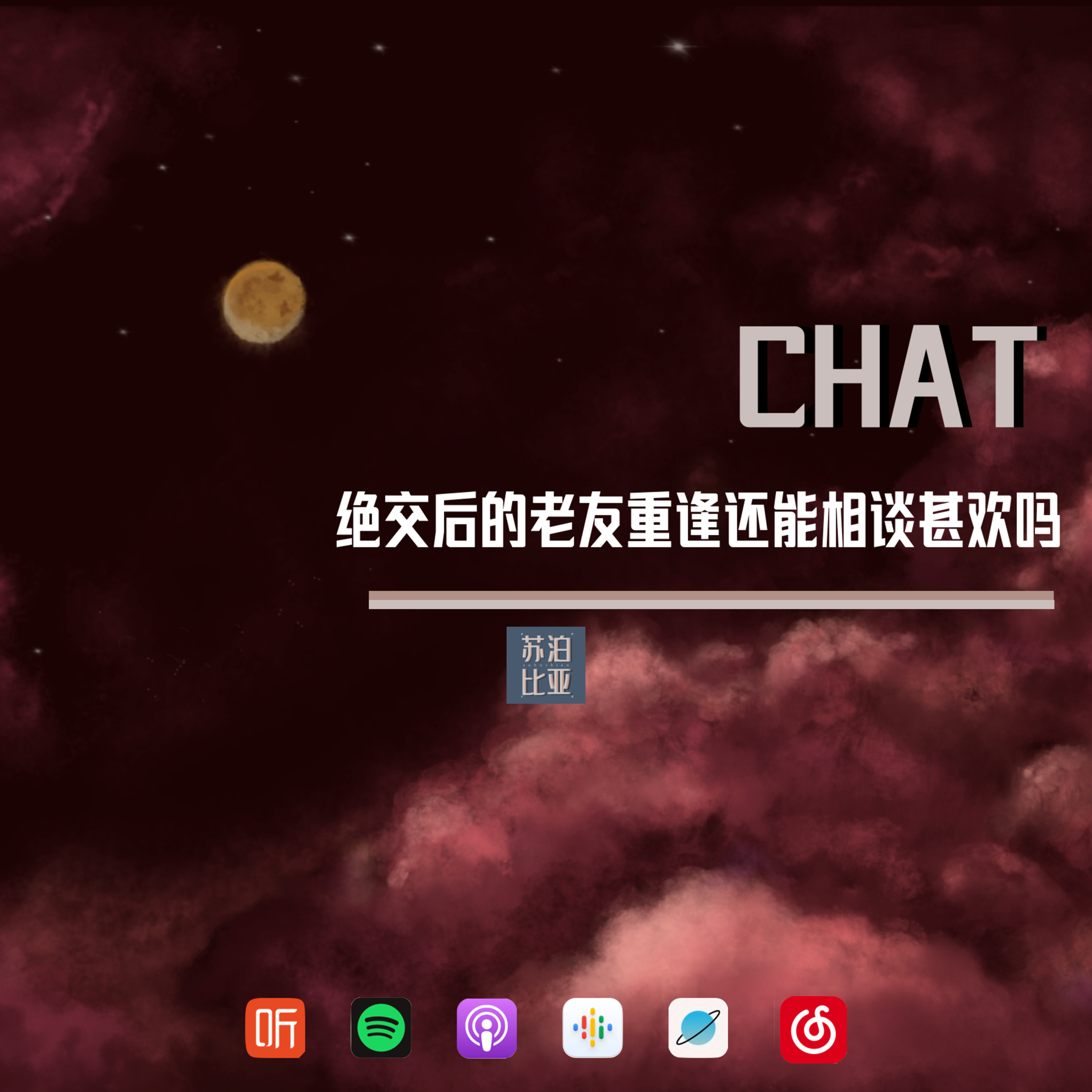 cover of episode CHAT. 绝交后的好友还能相谈甚欢吗