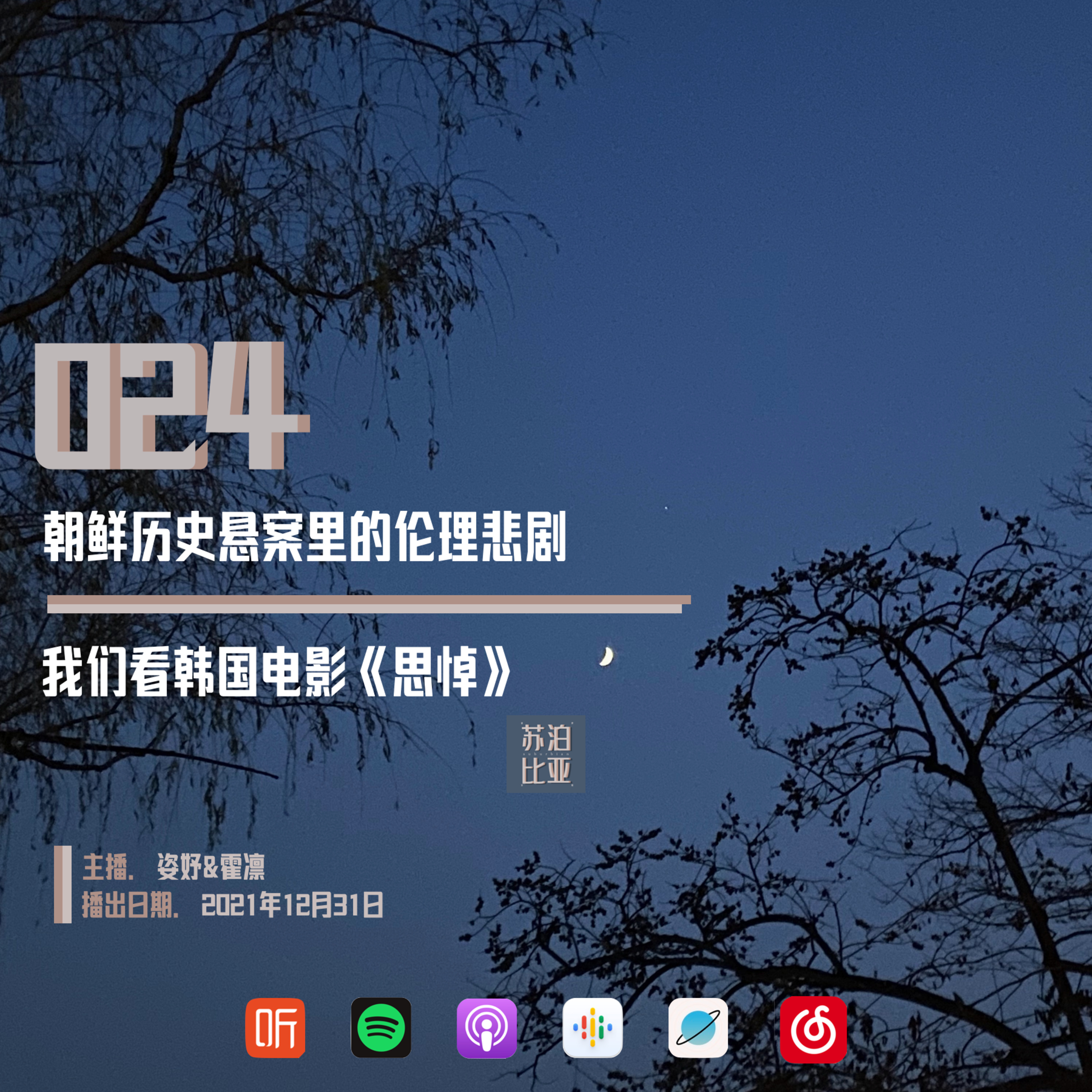 cover of episode 024. 朝鲜历史悬案里的伦理悲剧：我们看韩国电影《思悼》