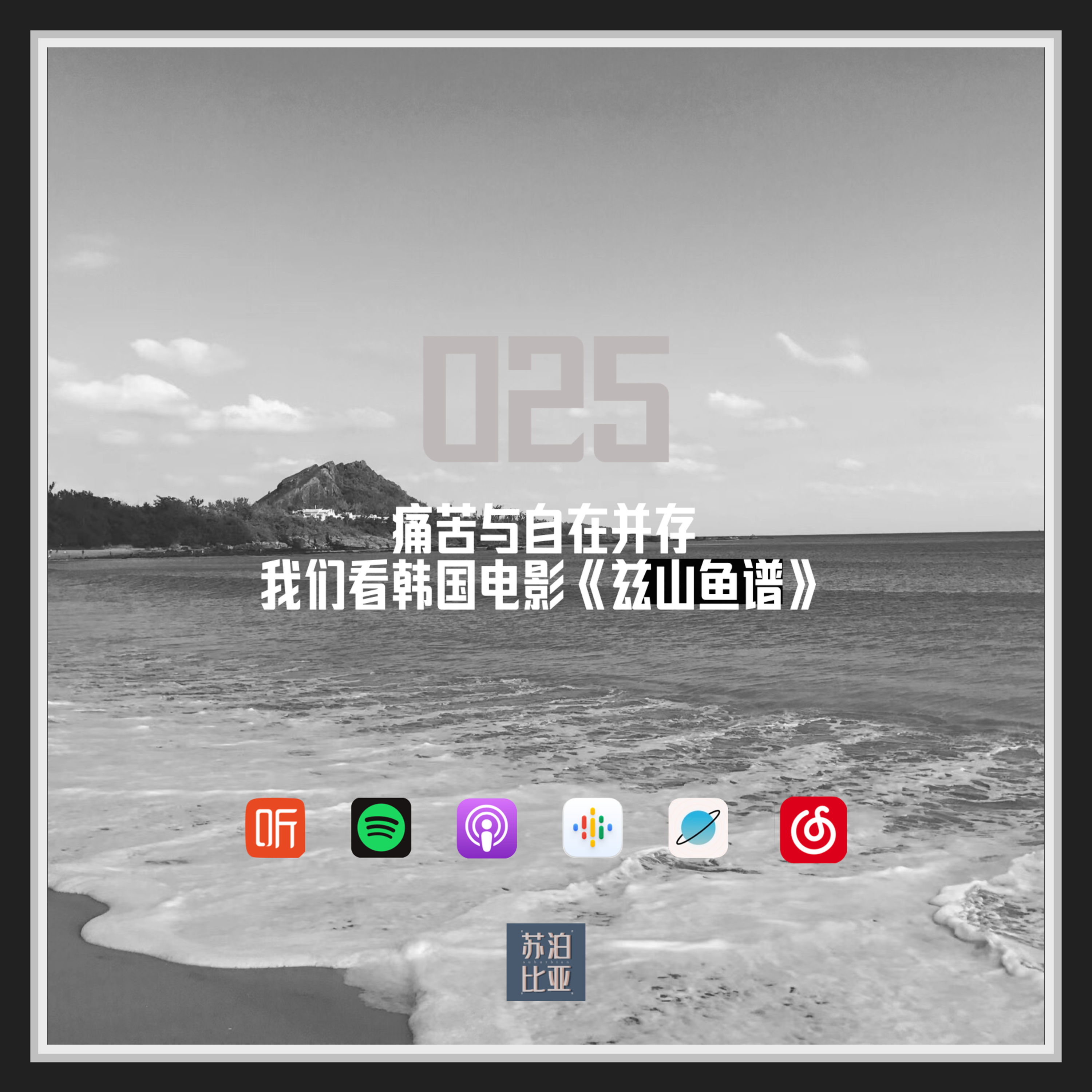 cover of episode 025. 痛苦与自在并存：我们看韩国电影《兹山鱼谱》