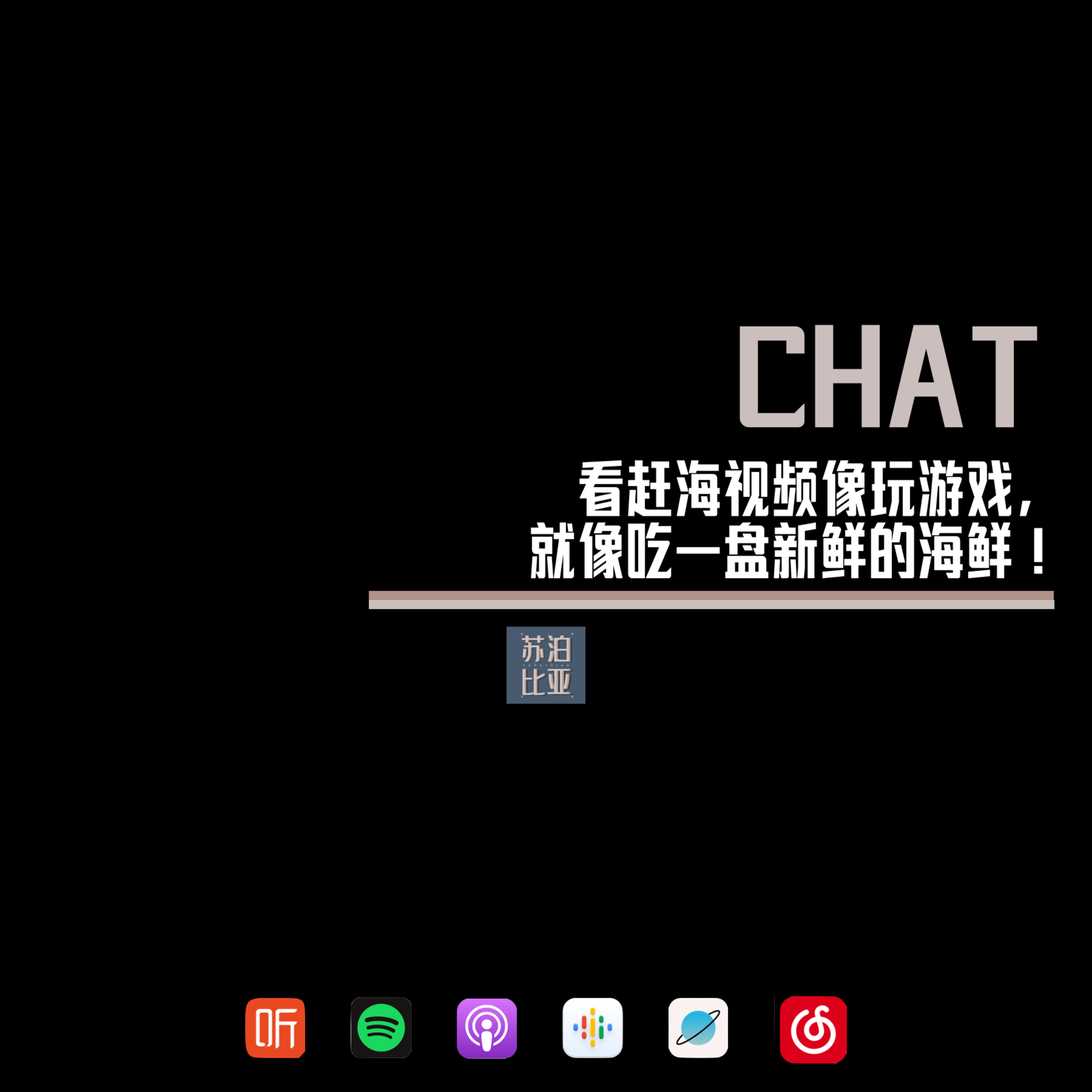 cover of episode CHAT. 看赶海视频像玩游戏，就像吃一盘新鲜的海鲜！