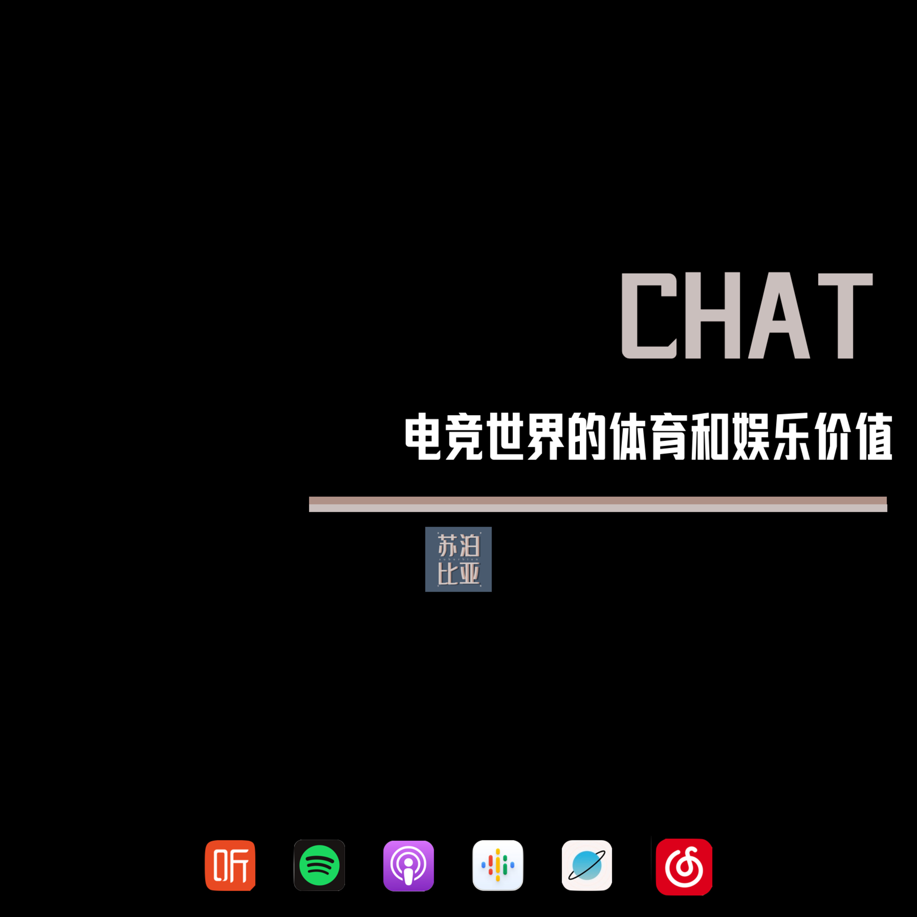 cover of episode CHAT. 电竞世界的体育和娱乐价值
