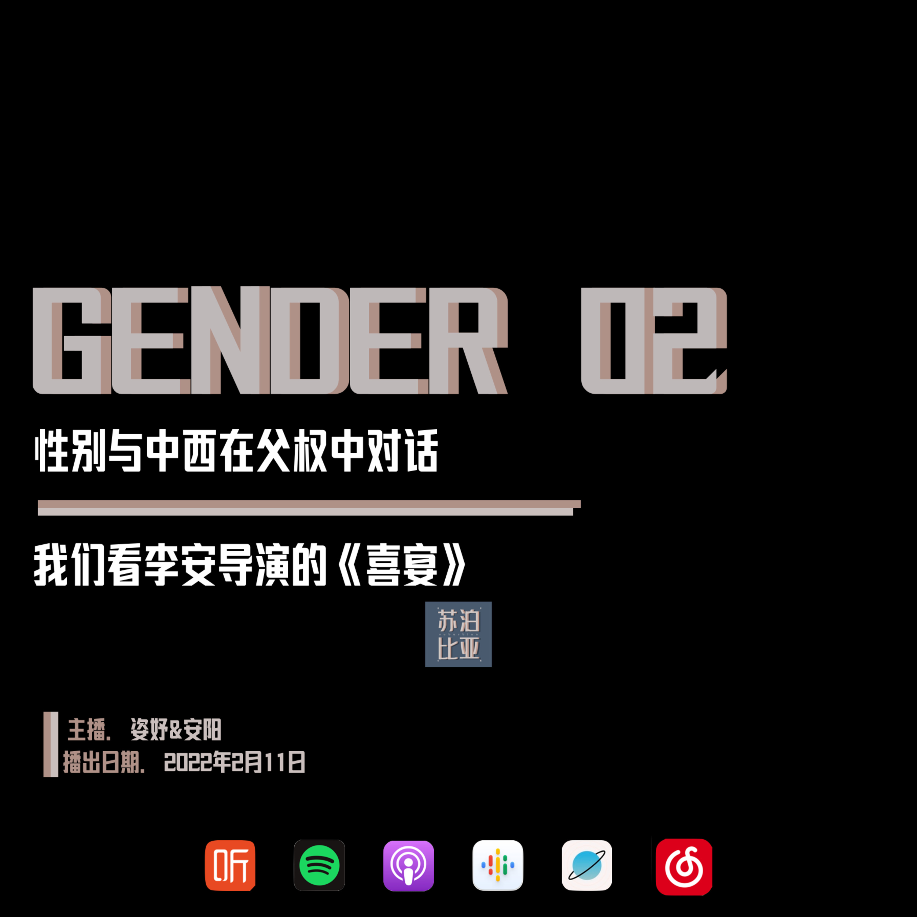 cover of episode GENDER 02. 性别与中西在父权中对话：我们看李安导演的《喜宴》