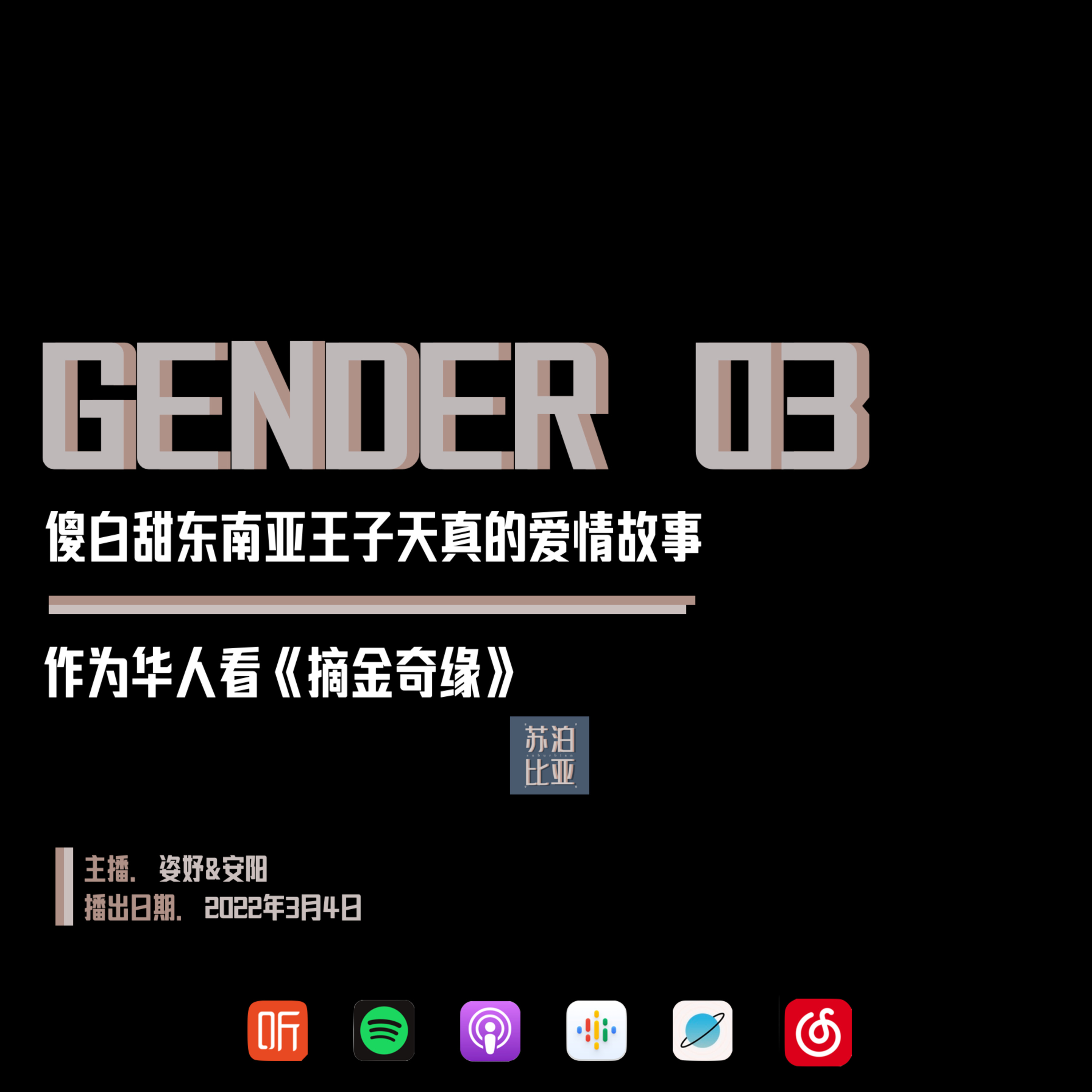cover of episode GENDER 03. 傻白甜东南亚王子天真的爱情故事：作为华人看《摘金奇缘》