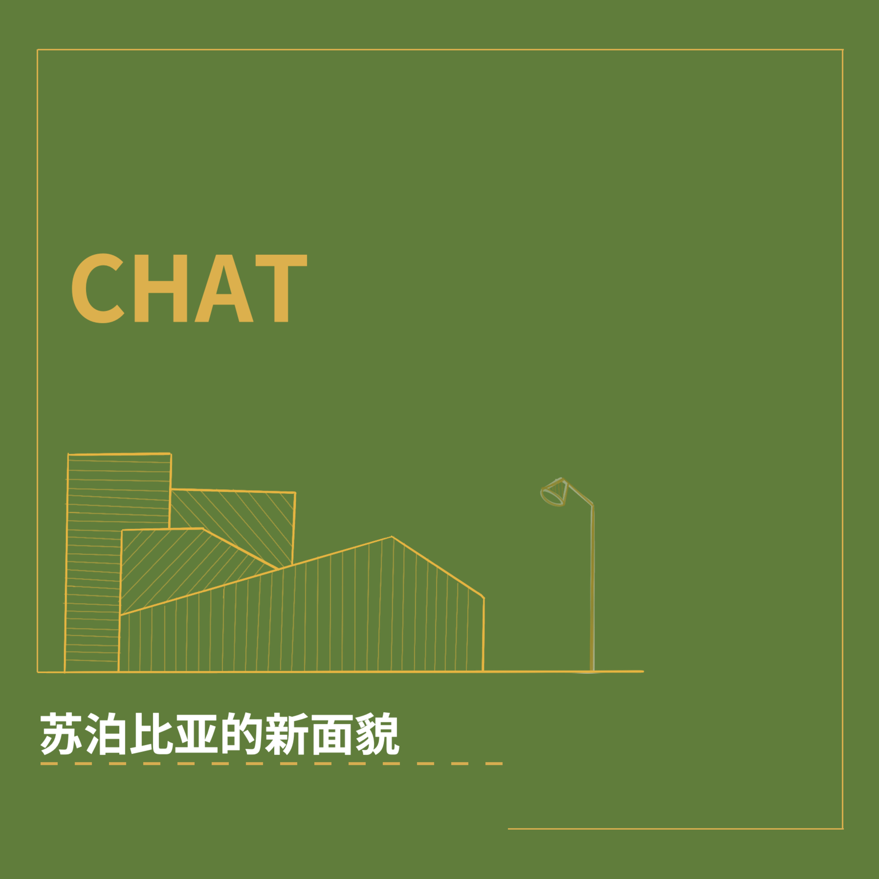 cover of episode CHAT. 苏泊比亚的新面貌