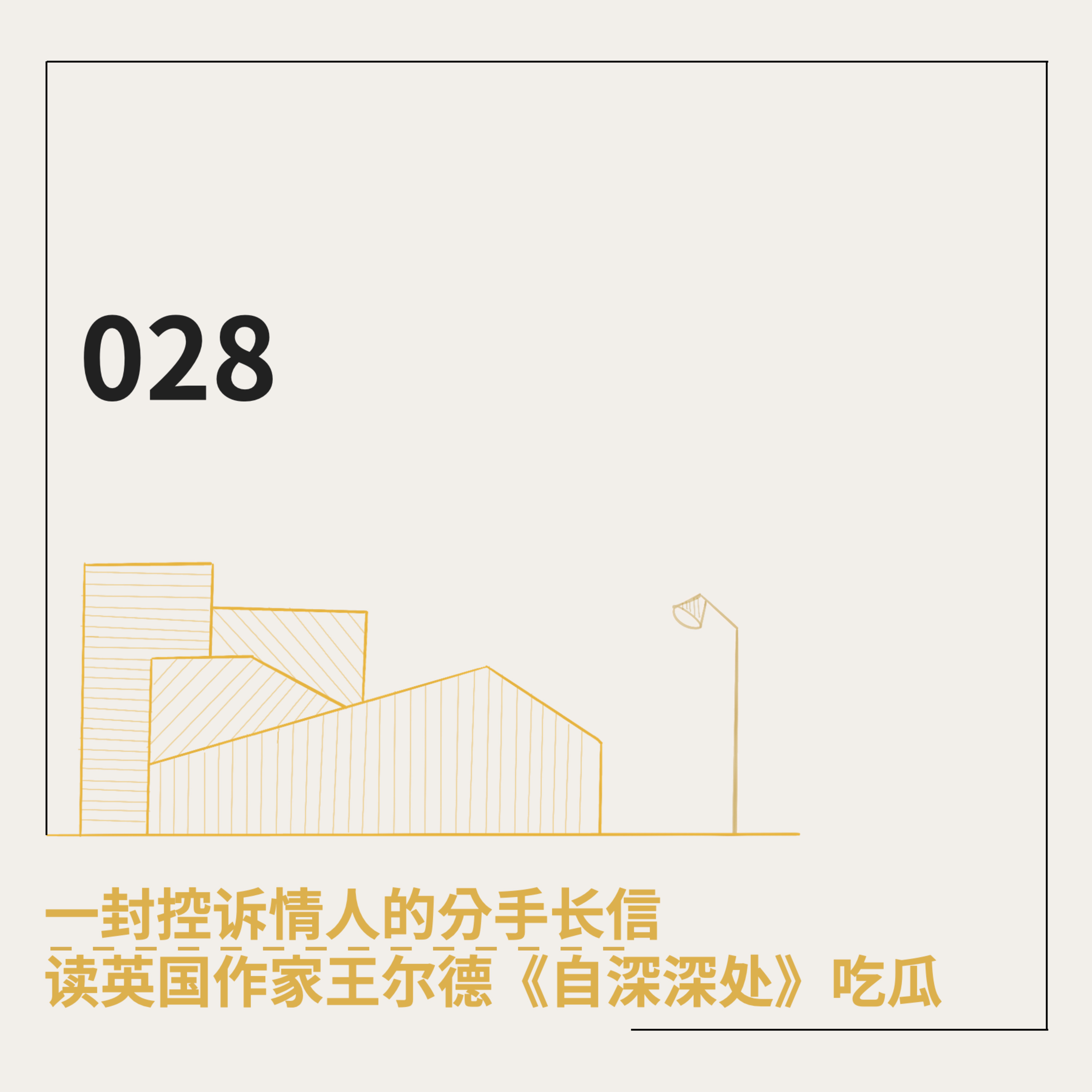 cover of episode 028. 一封控诉情人的分手长信：读英国作家王尔德《自深深处》吃瓜
