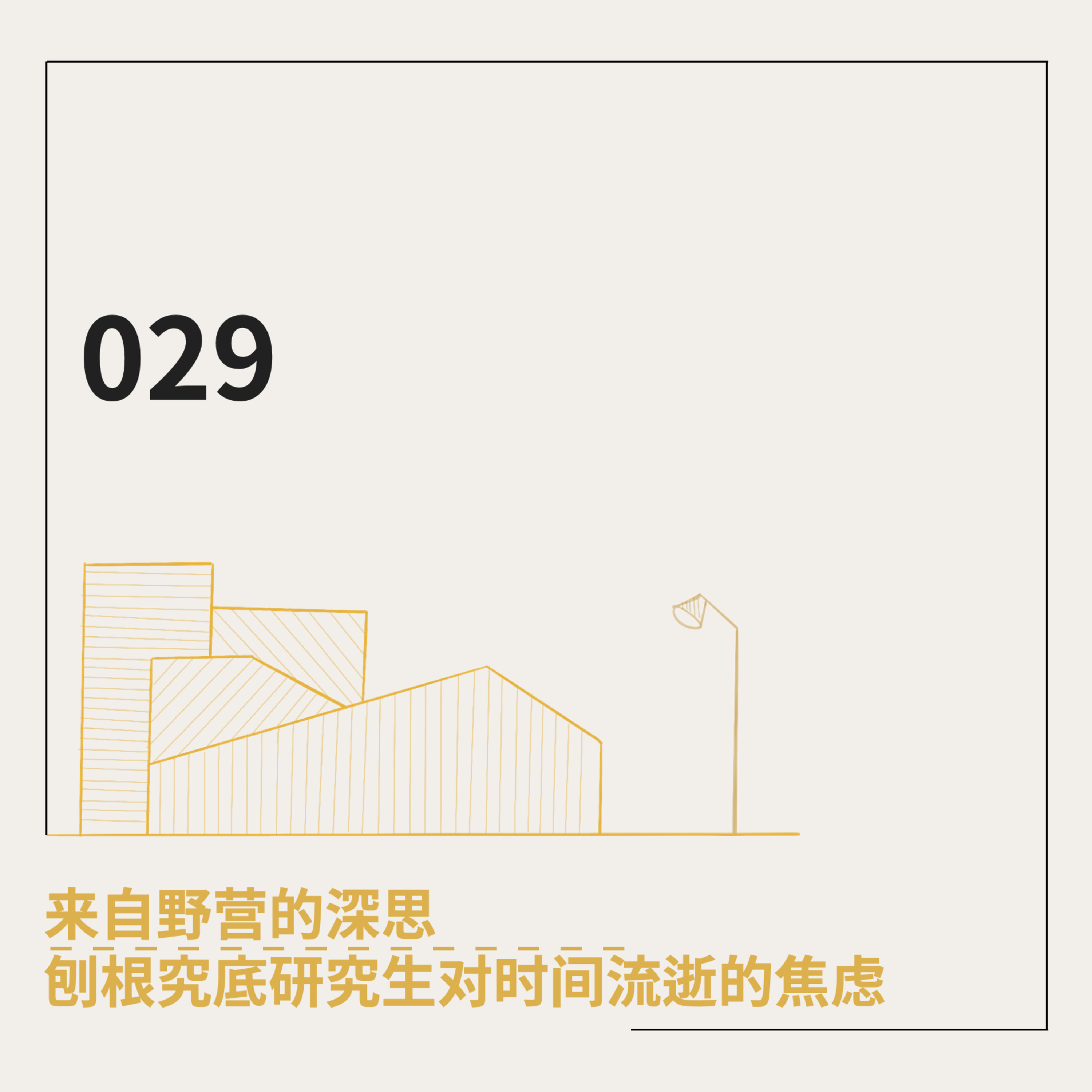 cover of episode 029. 来自野营的深思：刨根究底研究生对时间流逝的焦虑