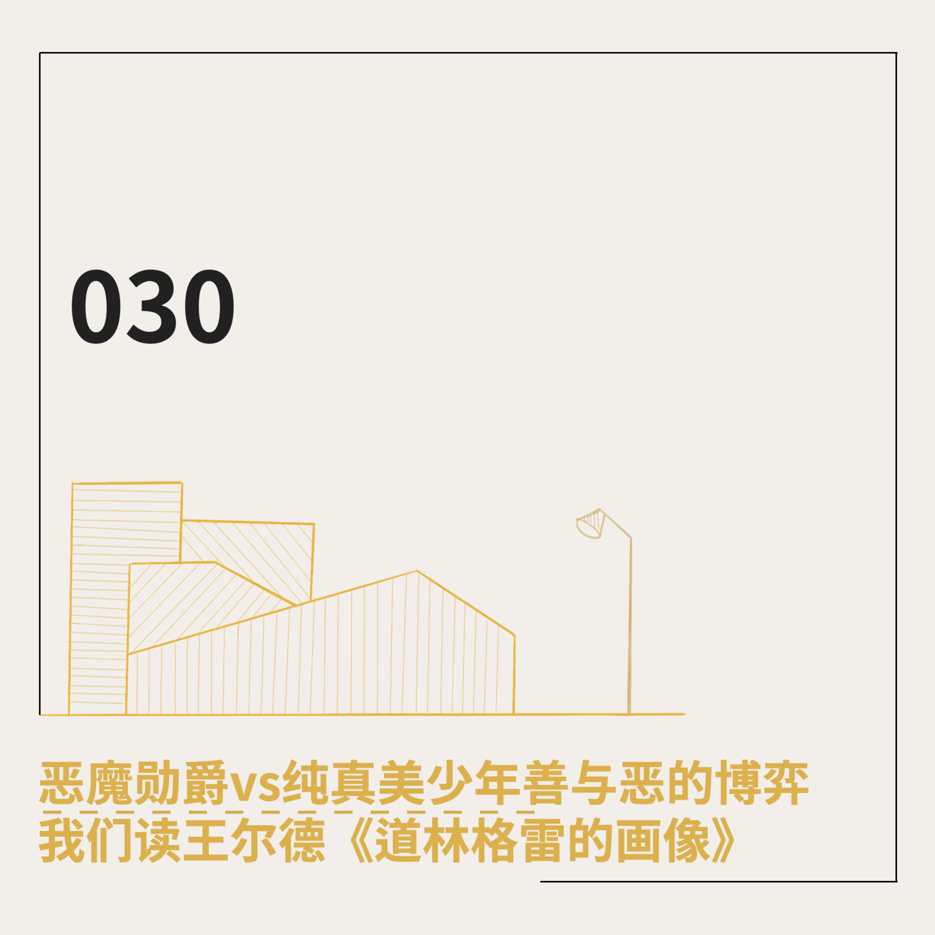 cover of episode 030. 恶魔勋爵vs纯真美少年善与恶的博弈：我们读王尔德《道林格雷的画像》