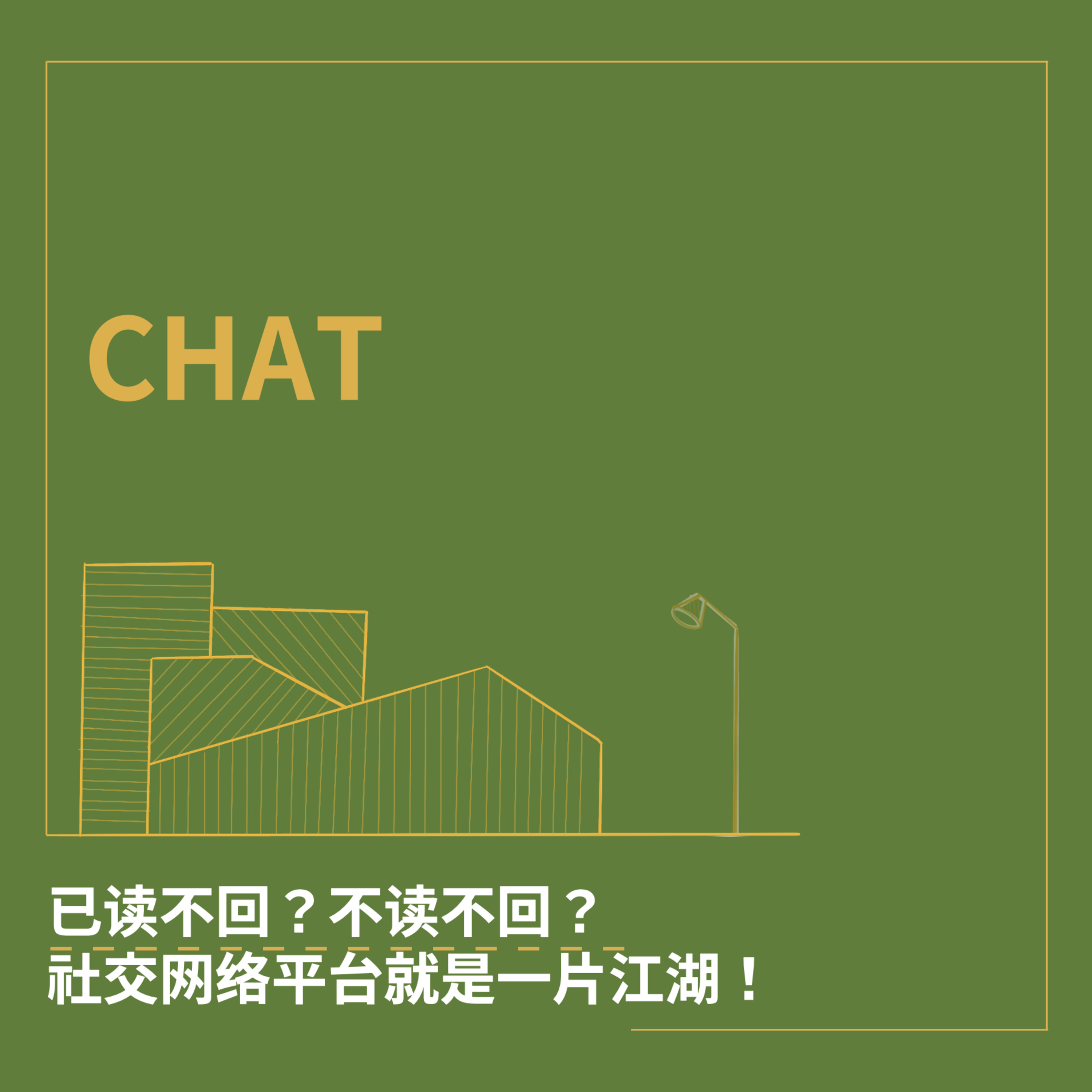 cover of episode CHAT. 已读不回？不读不回？社交网络平台就是一片江湖！
