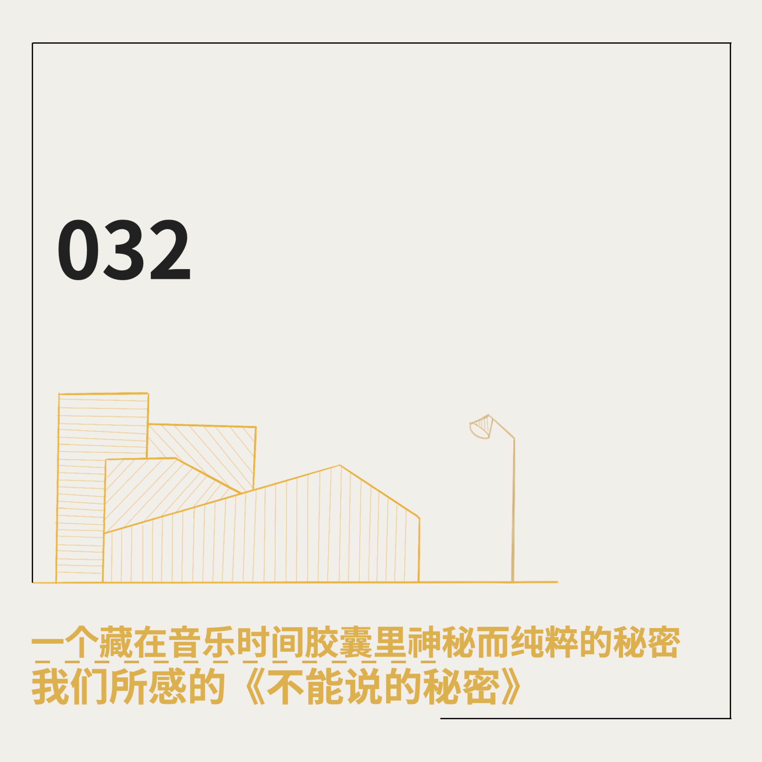 cover of episode 032. 一个藏在音乐时间胶囊里神秘而纯粹的秘密：我们所感的《不能说的秘密》