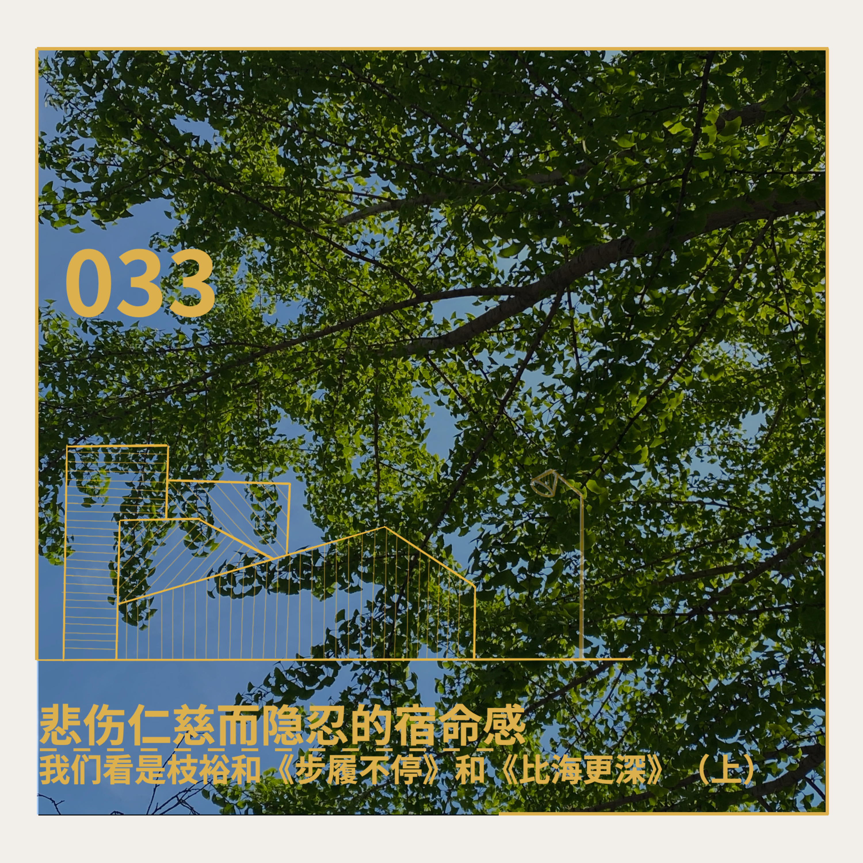 cover of episode 033. 悲伤仁慈而隐忍的宿命感：我们看是枝裕和《步履不停》和《比海更深》（上）