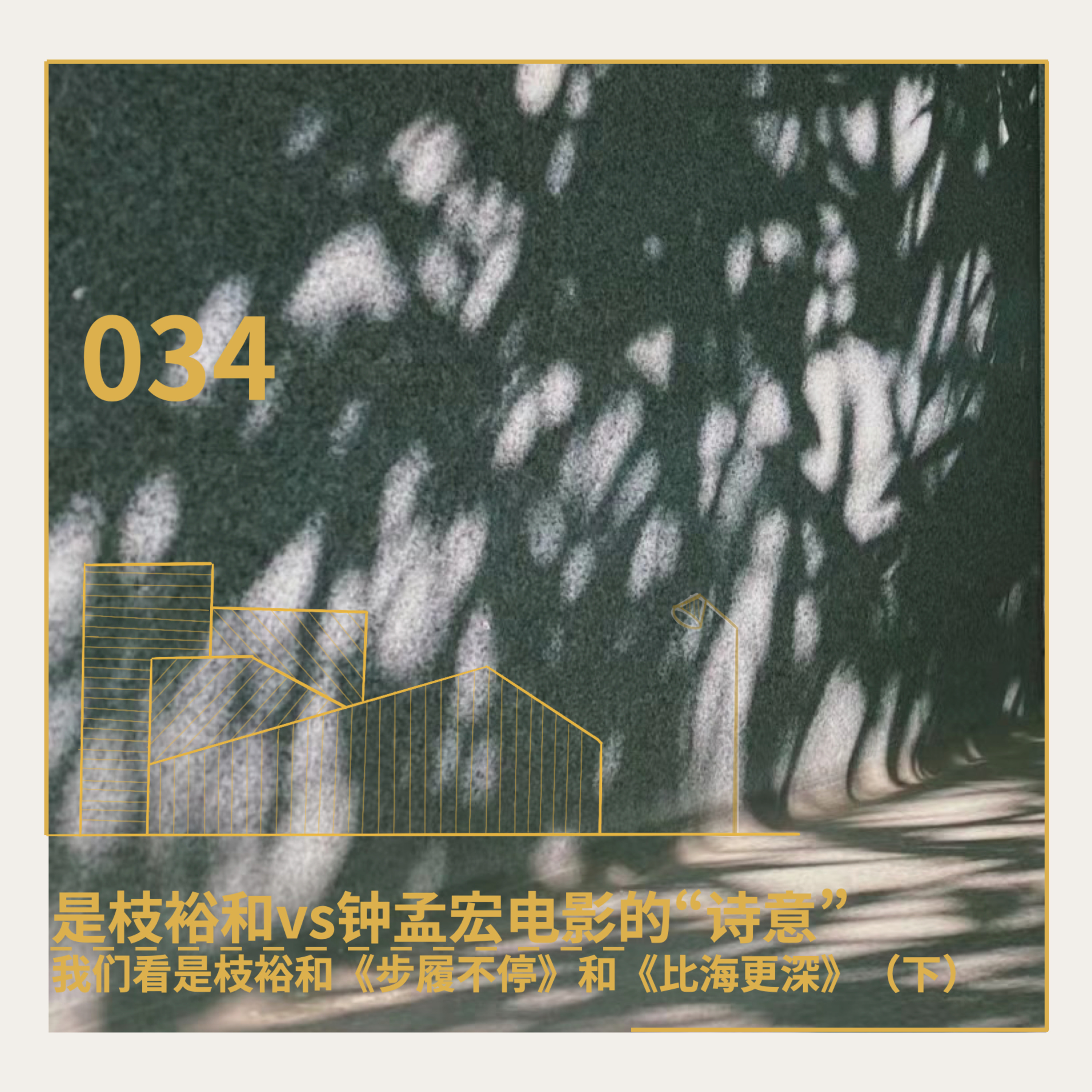 cover of episode 034. 是枝裕和vs钟孟宏电影的“诗意”：我们看是枝裕和《步履不停》和《比海更深》（下）