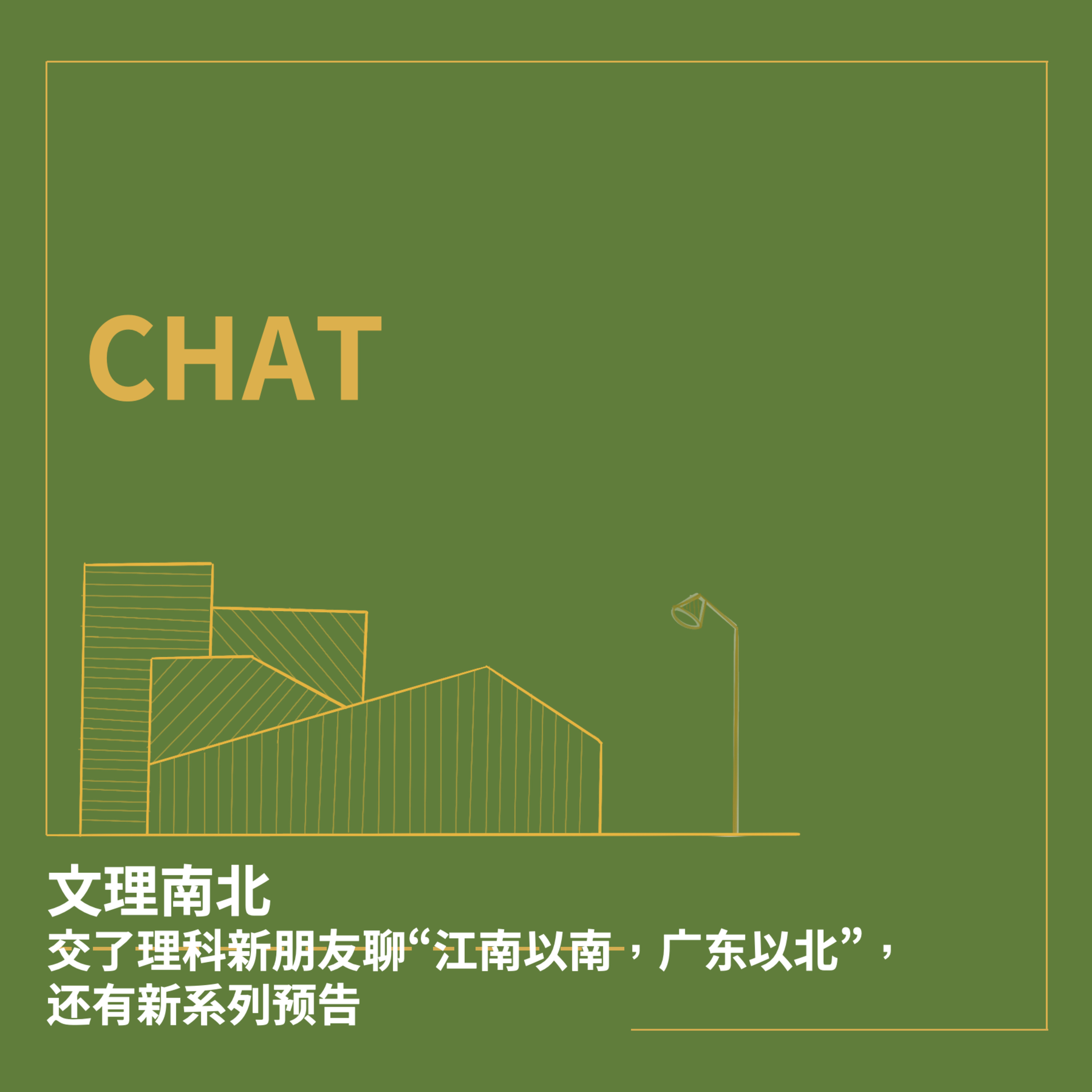 cover of episode CHAT. 文理南北：交了理科新朋友聊“江南以南，广东以北”，还有新系列预告