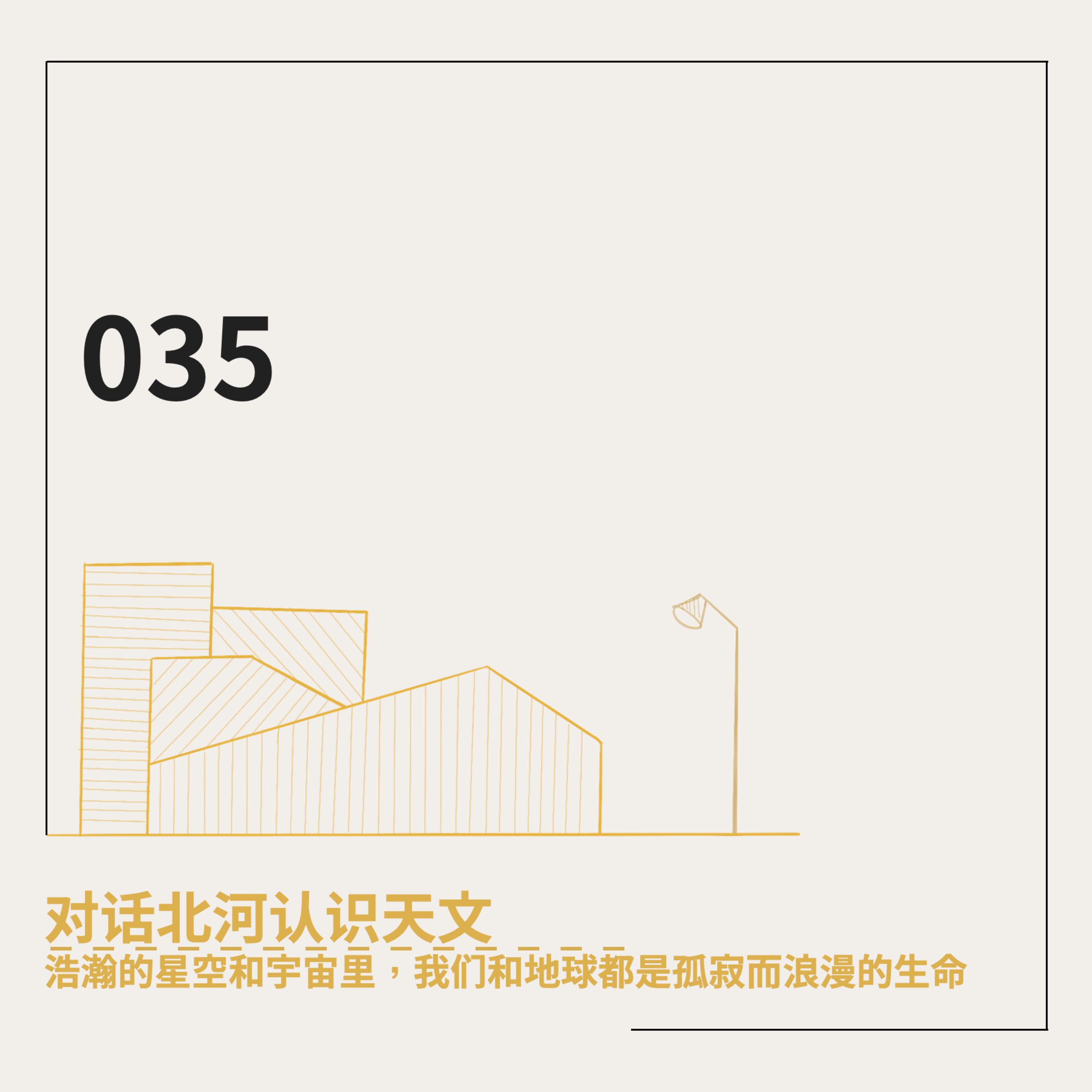 cover of episode 035. 对话北河认识天文：浩瀚的星空和宇宙里，我们和地球都是孤寂而浪漫的生命