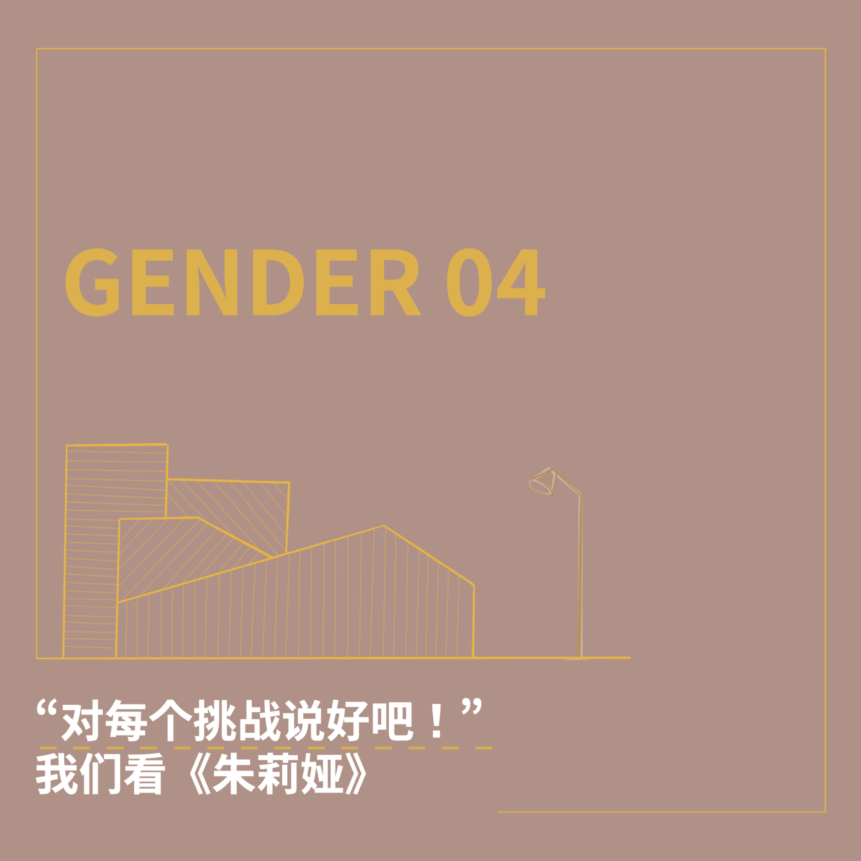 cover of episode GENDER 04. “对每个挑战说好吧！”：我们看《朱莉娅》