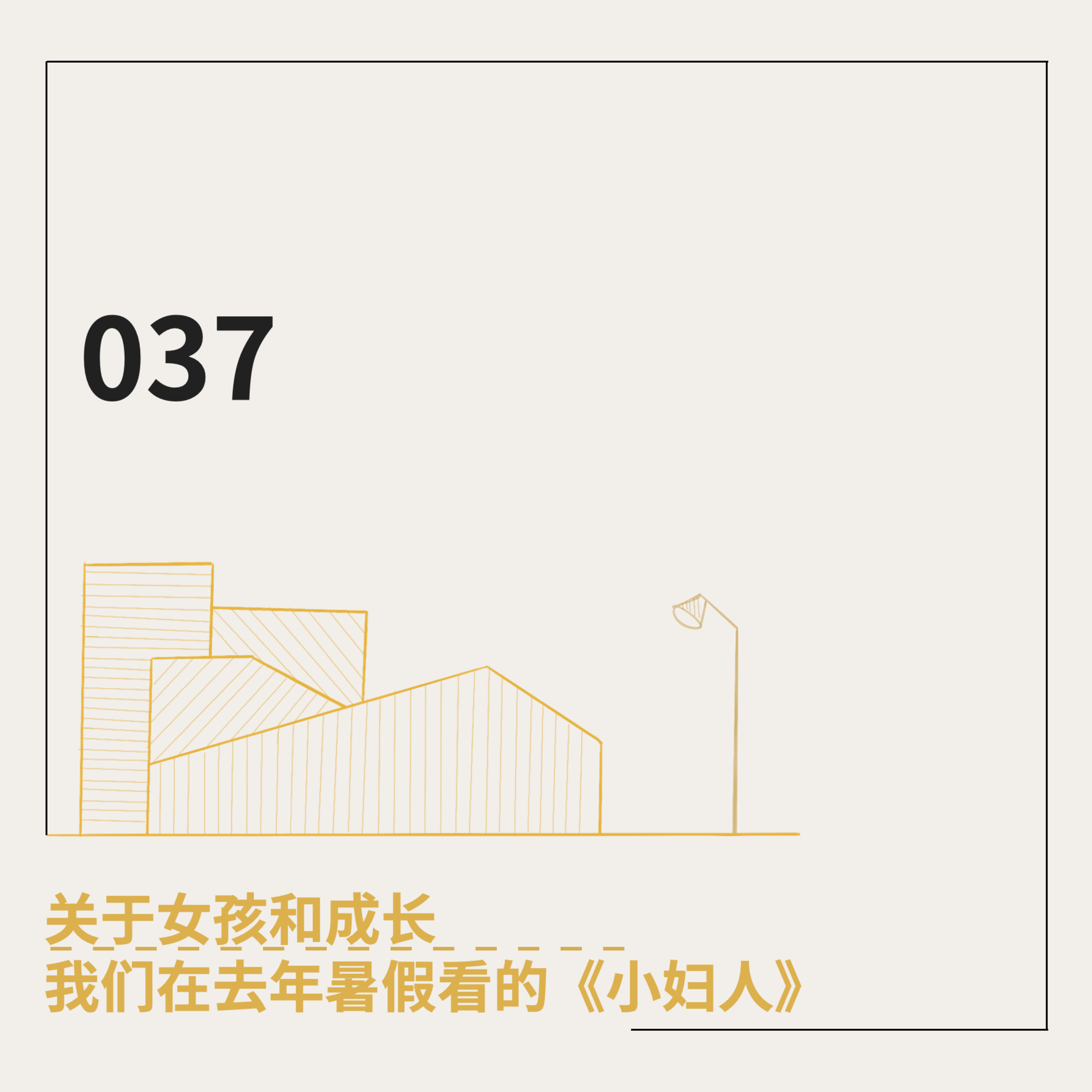 cover of episode 037. 关于女孩和成长：我们在去年暑假看的《小妇人》