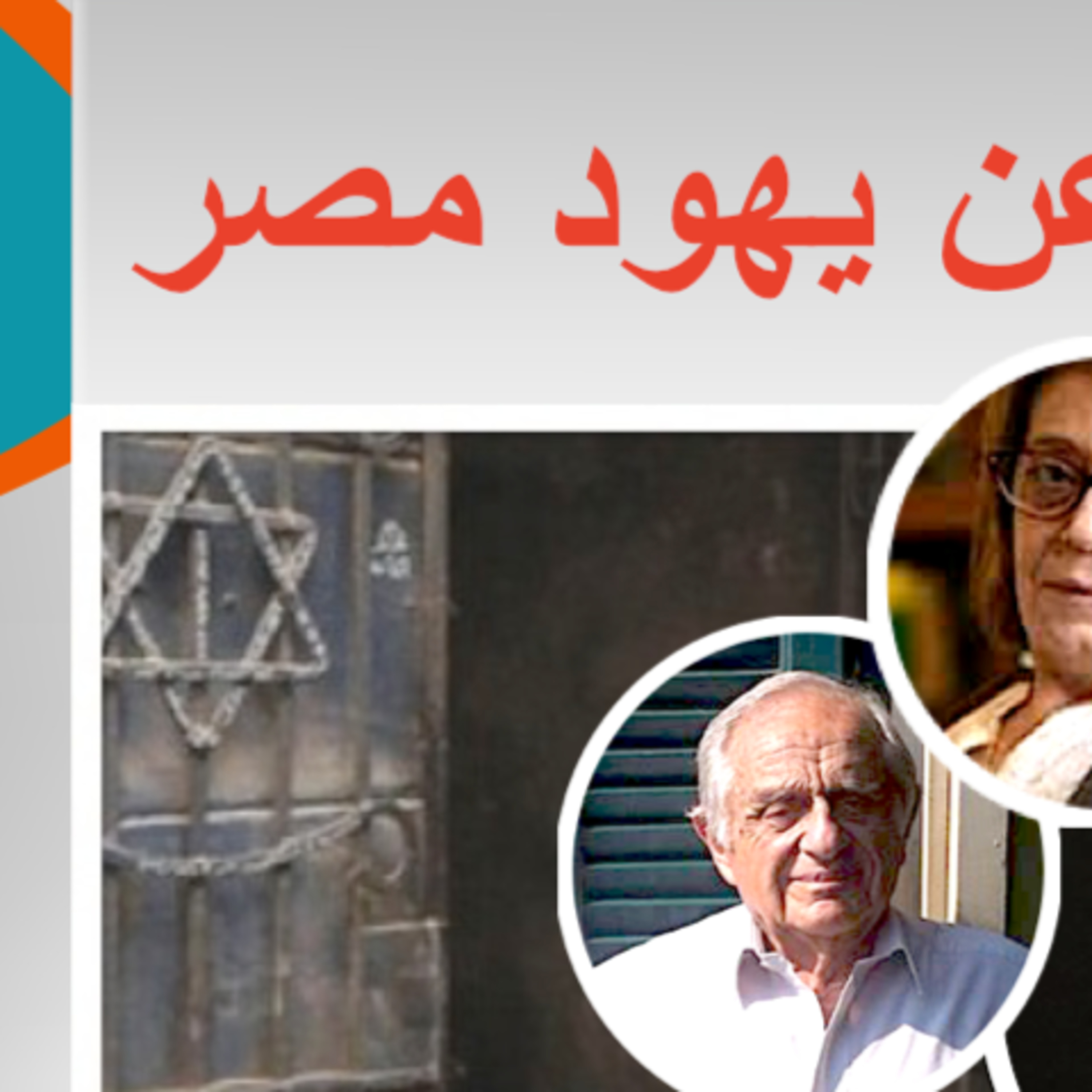 ماجدة هارون والراحل ألبير آرييه في لقاء خاص عن يهود مصر