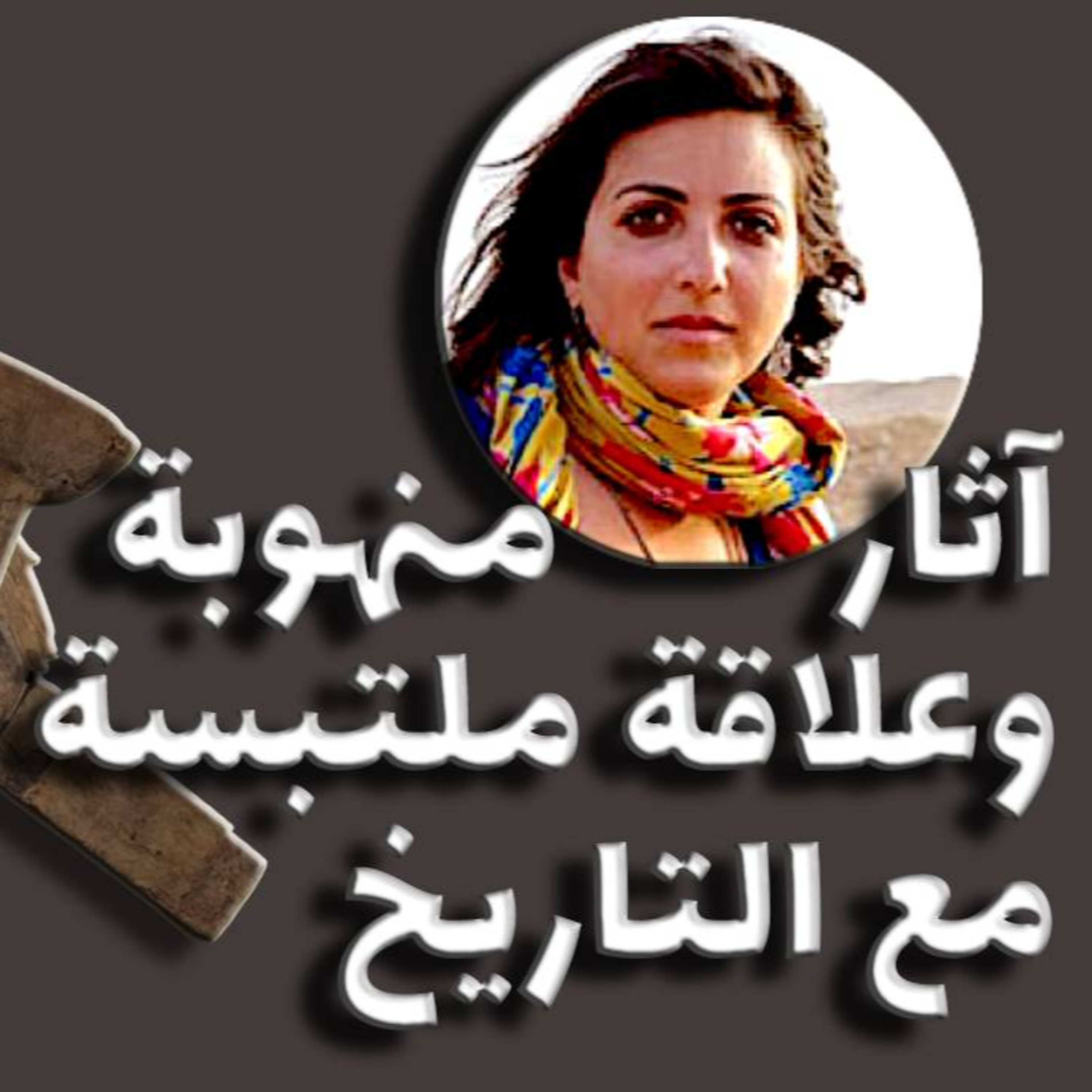 طه حسين وقبره المهدد، آثار مصر المنهوبة، مفتاح الكعبة العائد ومستقبل علم المصريات: حسام السكري يحاور مونيكا حنا