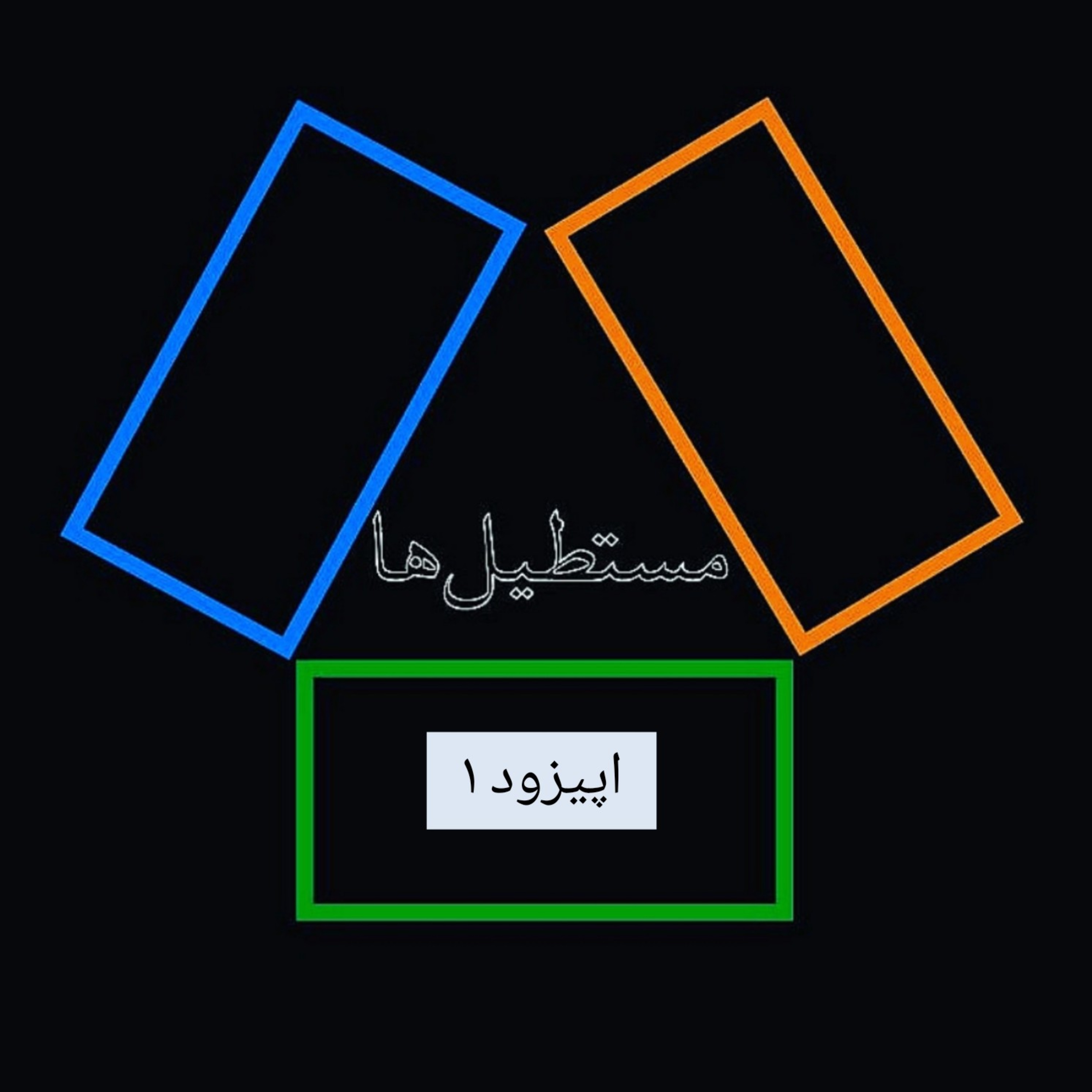 کاور مستطیلها - اپیزود 1- همهچیز از آن روز شروع شد