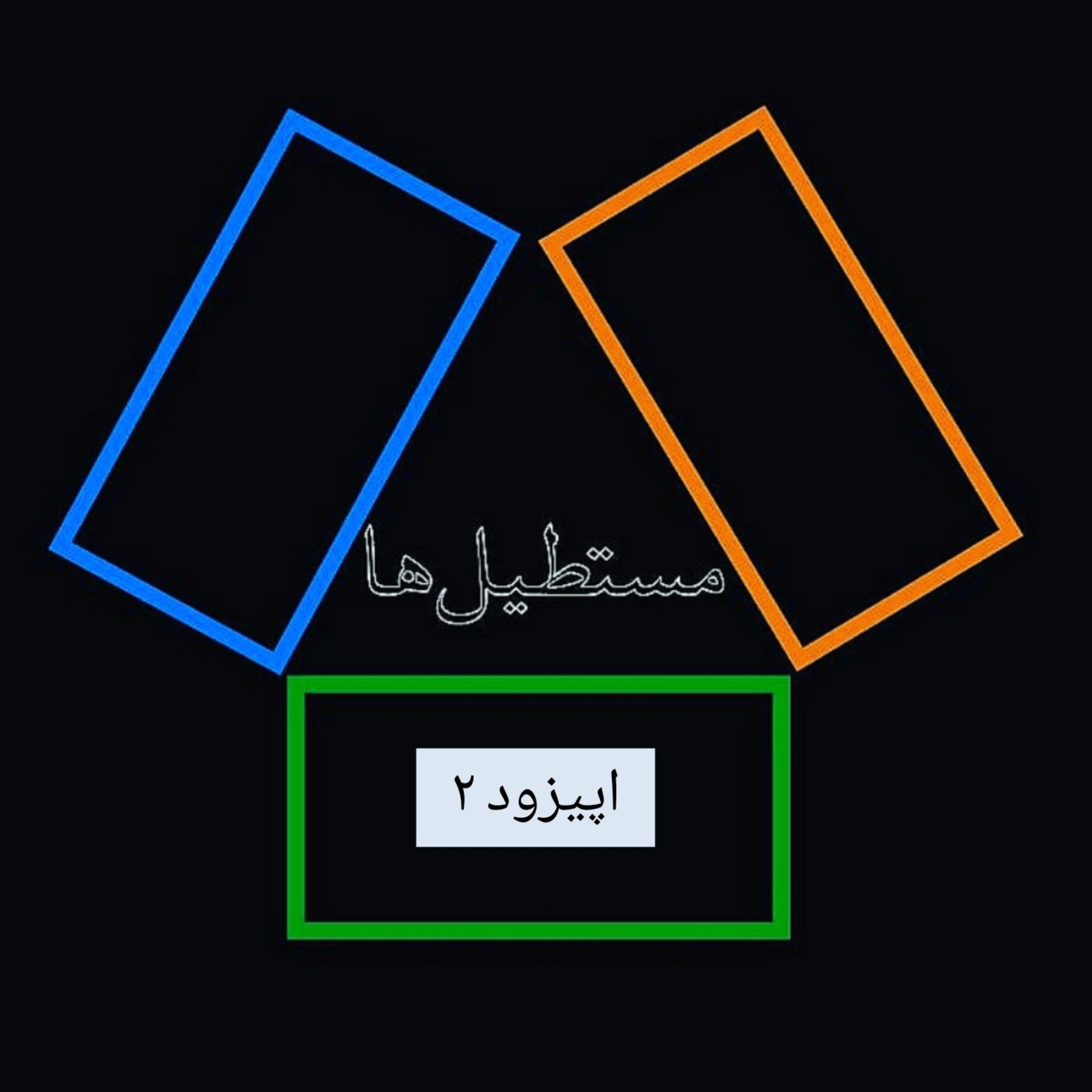 کاور اپیزود ۲: همه از یک در خارج میشوند