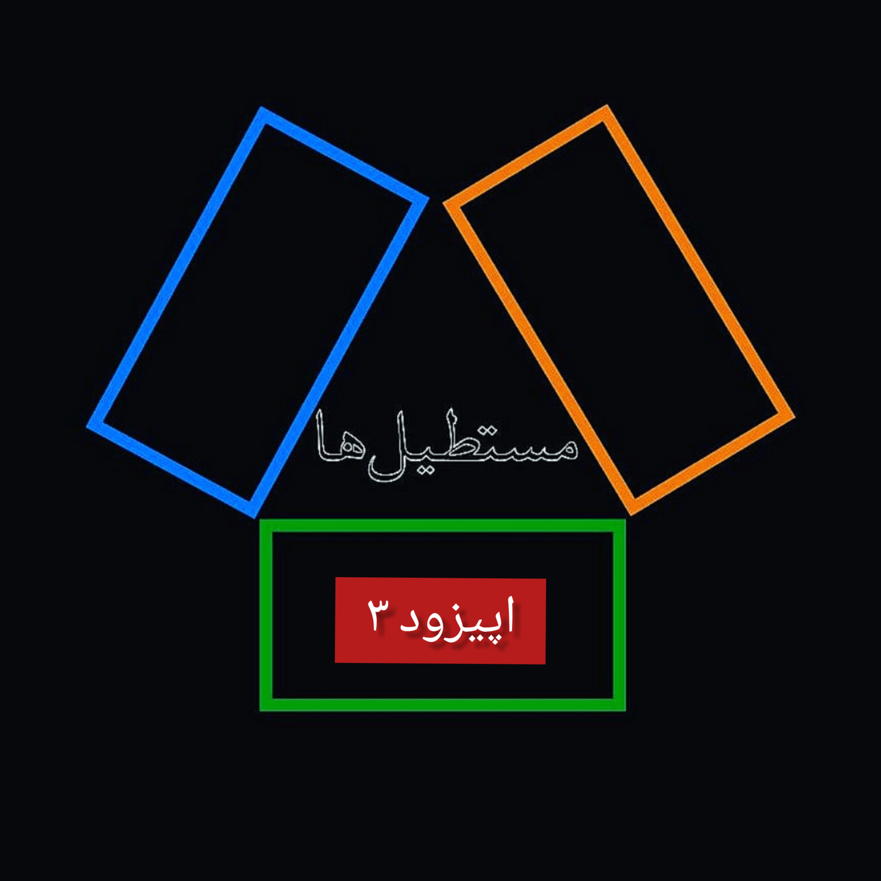 کاور اپیزود ۳: من همیشه یک دوست بودم