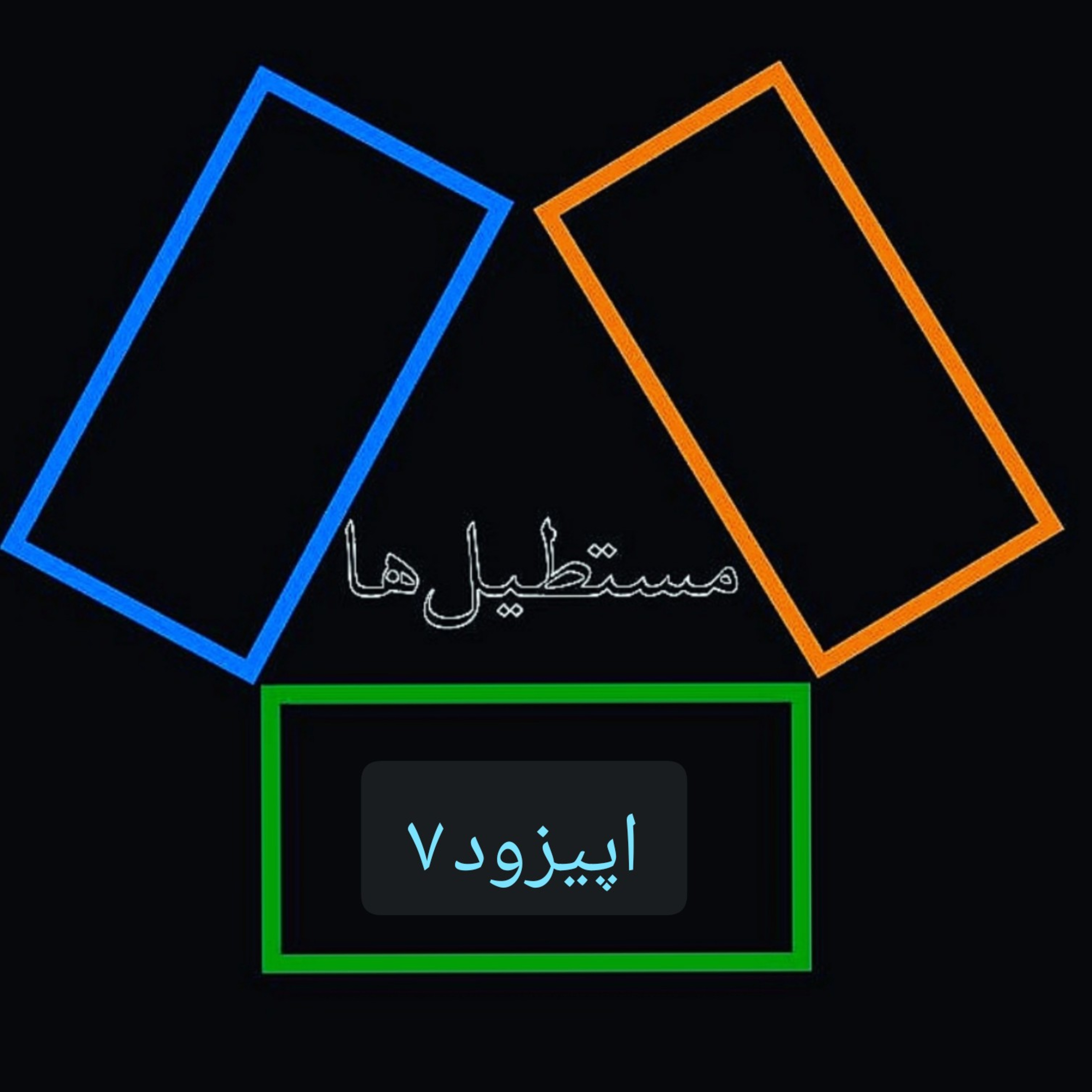 کاور اپیزود ۷: "خندهی پشتِ حصار"