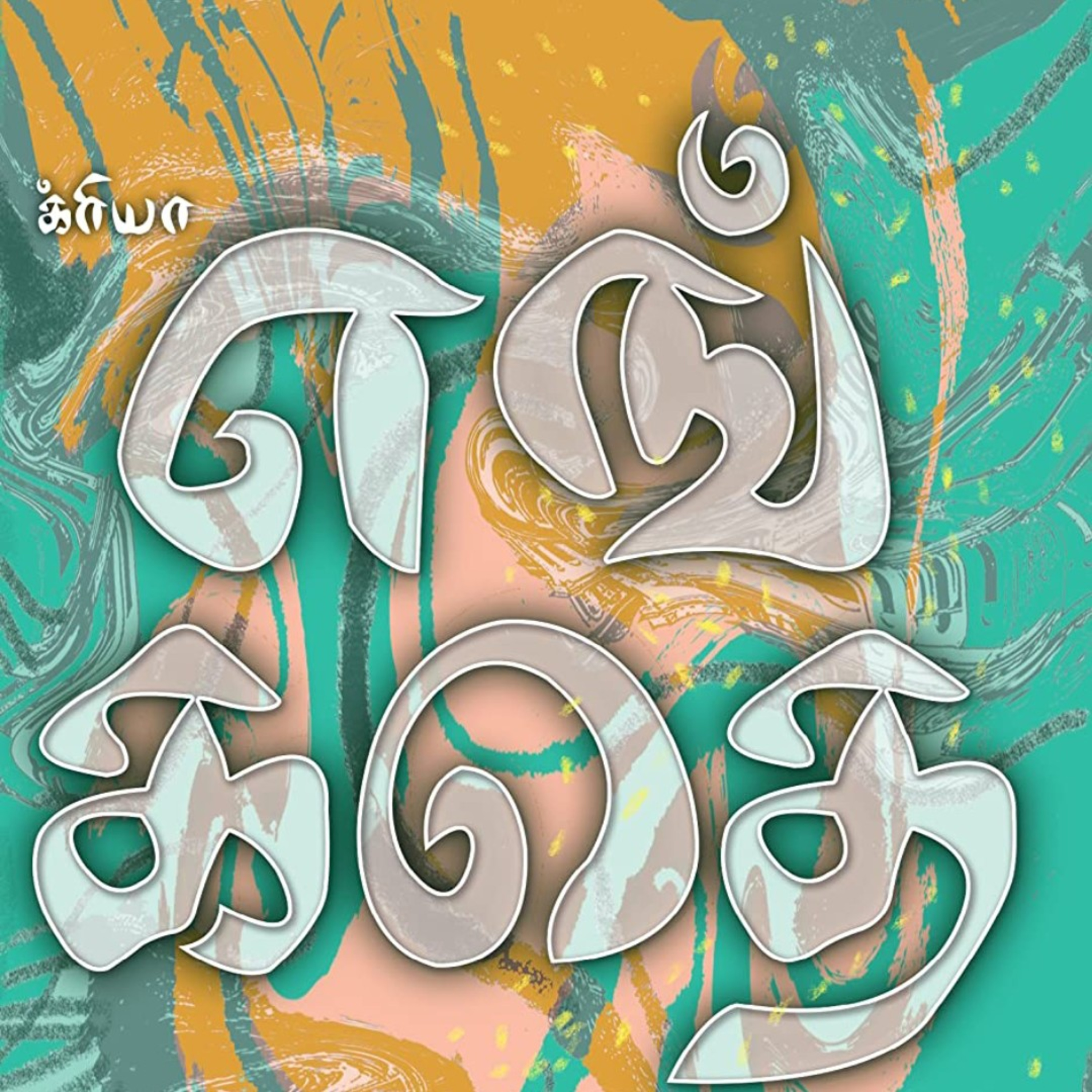 ஆதியின் குரலில் அற்புதக் கதைகள்