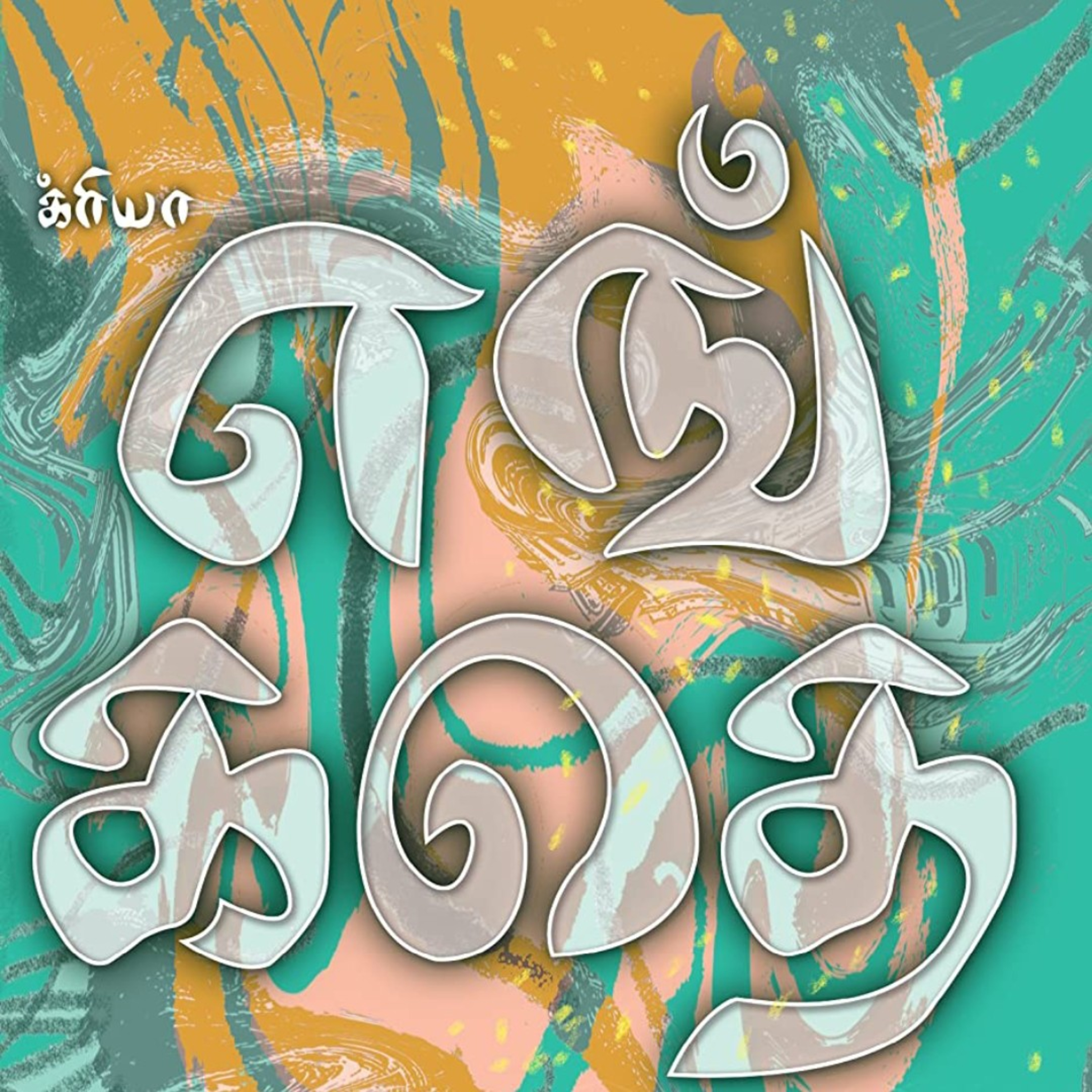 ஆதியின் குரலில் அற்புதக் கதைகள்
