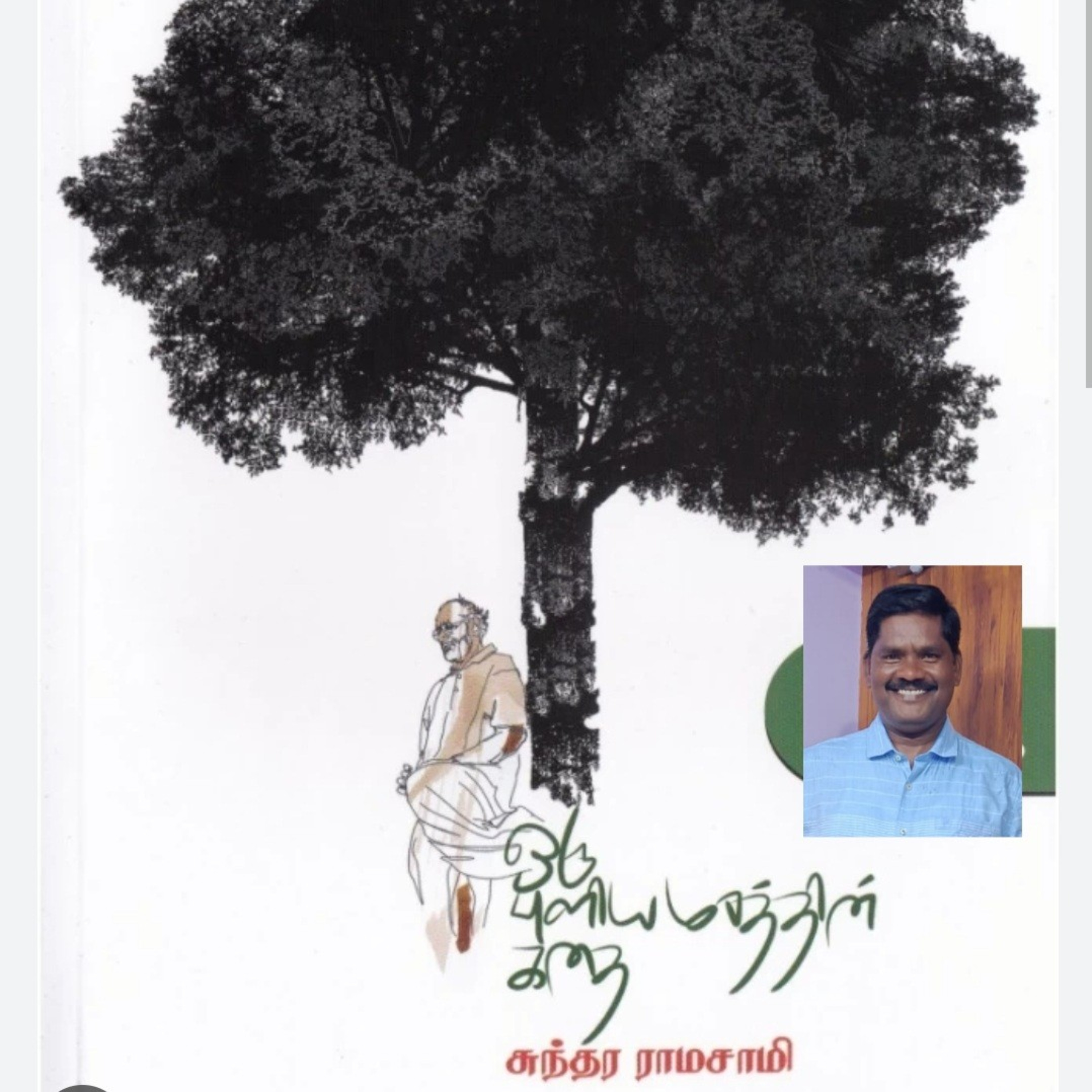 Oru Puliya Marathin Kathai by SundaraRamasamy read by Adisivane Pindicherry.cell:9360746310 episode artwork