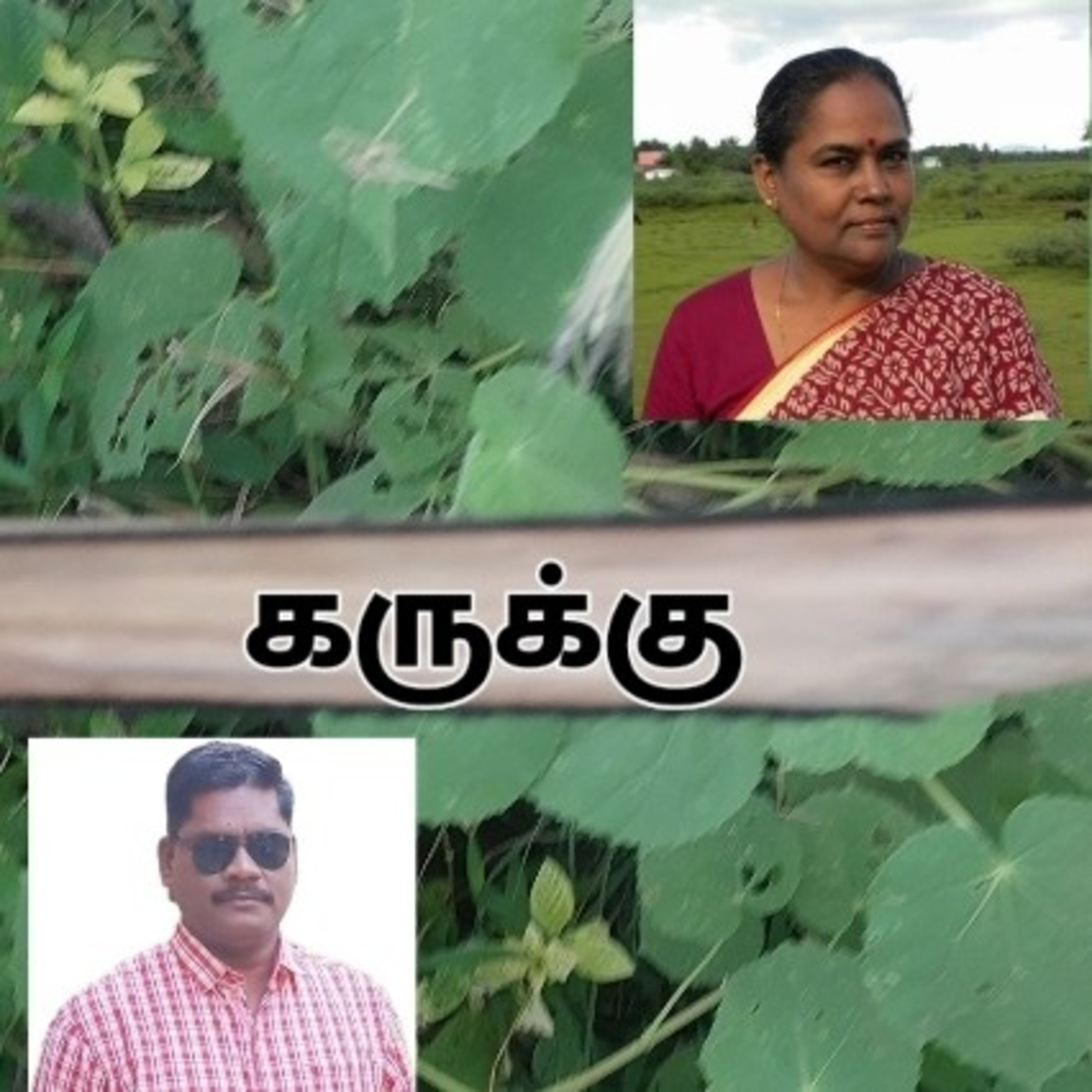 Karukku (கருக்கு நாவல்)novel written by Bama read by Adisivane Pondicherry cell: 9360746310 episode artwork