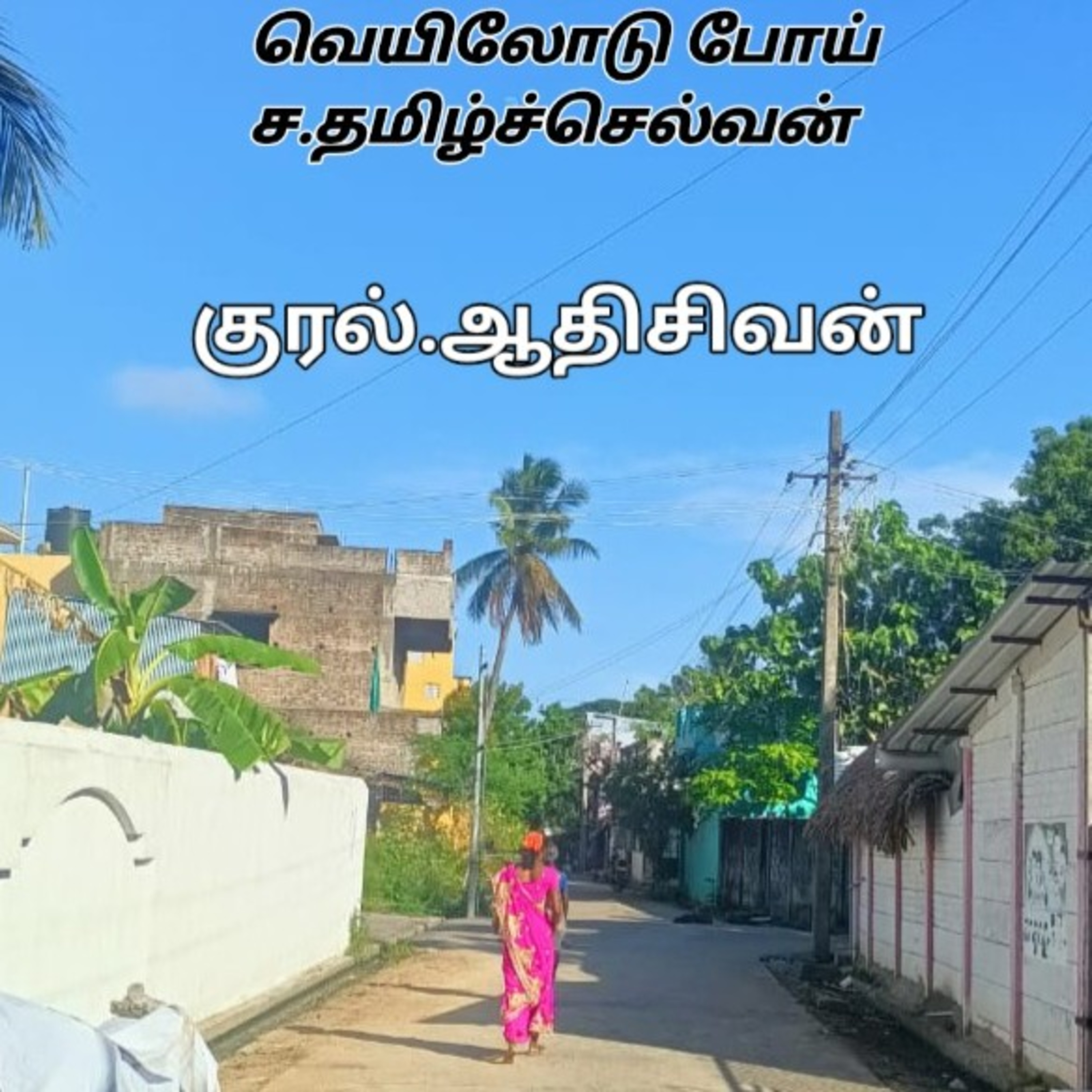 வெயிலோடு போய் சிறுகதை-க.தமிழ்ச்செல்வன்- குரல் ஆதிசிவன் பாண்டிச்சேரி.9360746310 episode artwork