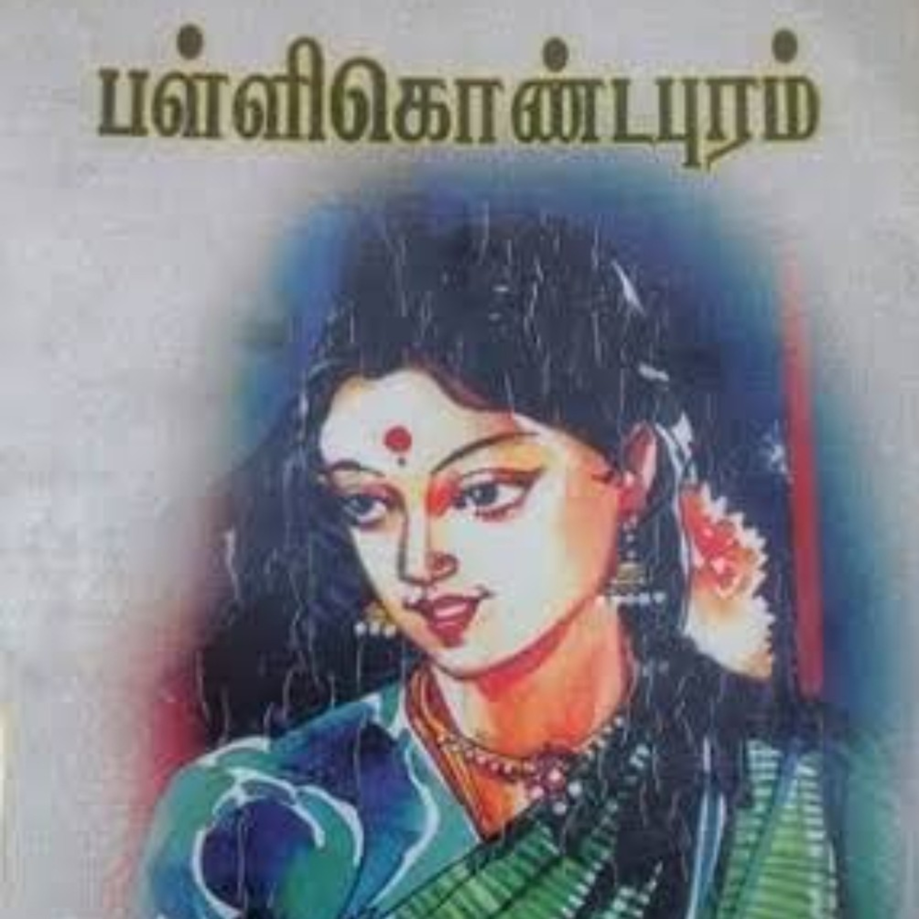 பள்ளிகொண்டபுரம்(19)-நாவல்.எழுதியவர்.நீல.பத்மநாபன்.குரல்.ஆதிசிவன்.பாண்டிச்சேரி.தொ.எண்.9360746310 episode artwork