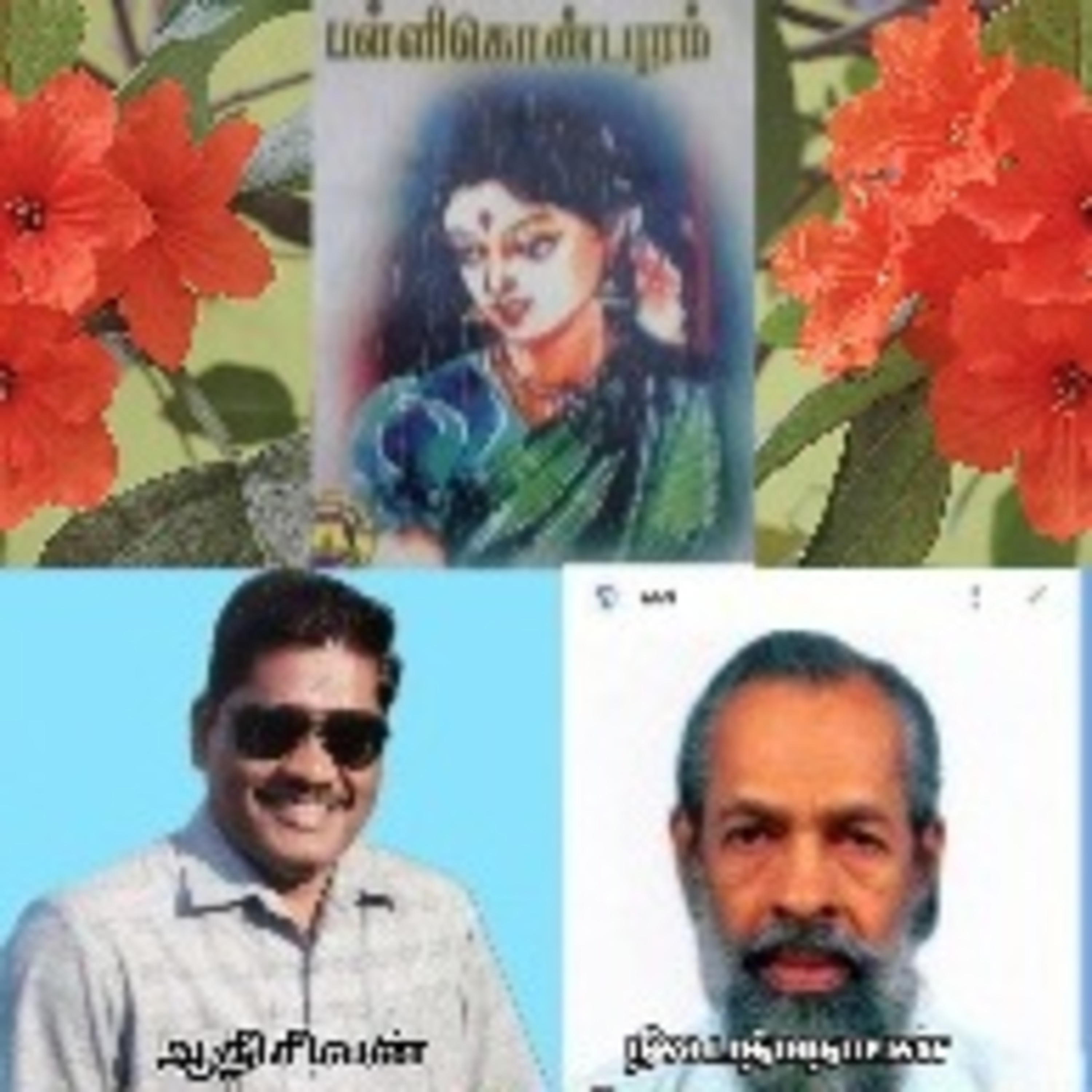 பள்ளிகொண்டபுரம்-நீல.பத்மநாபன்.குரல்:ஆதிசிவன்.பாண்டிச்சேரி.தொ.எண்.9360746310. episode artwork