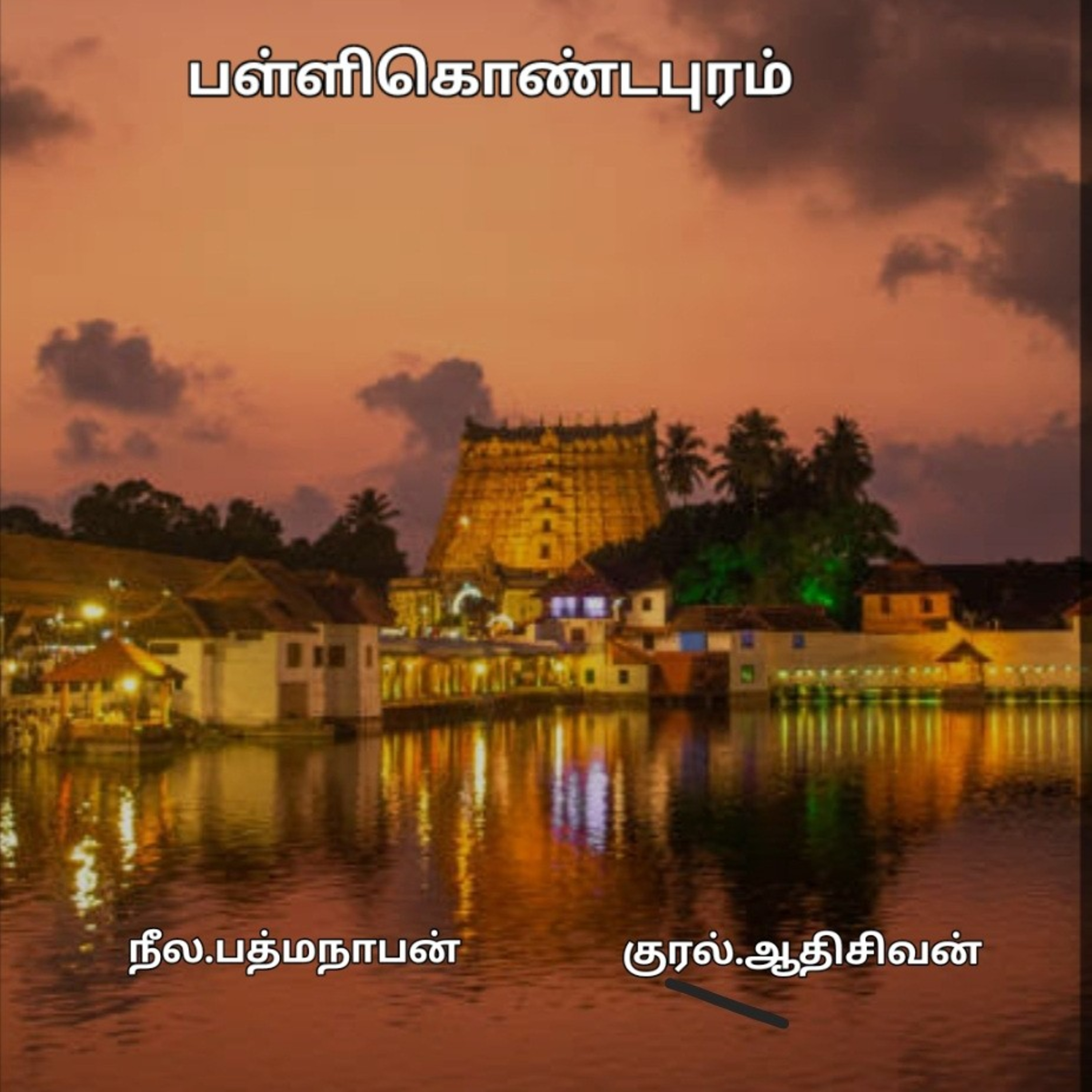 பள்ளிகொண்டபுரம்(21)-நீல.பத்மநாபன்.குரல்.ஆதிசிவன்.பாண்டிச்சேரி.தொ.எண்.9360746310 episode artwork