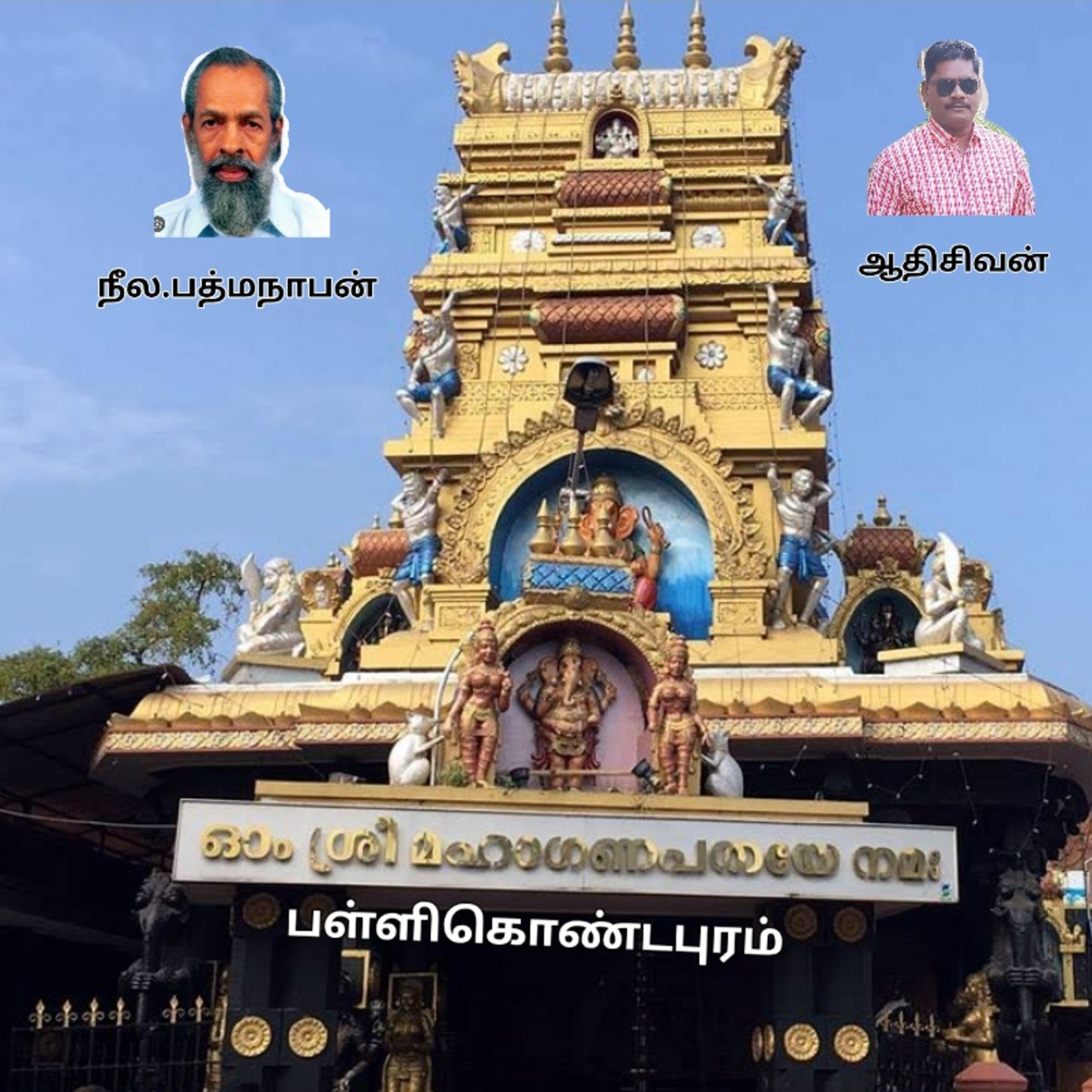 பள்ளிகொண்டபுரம் (நாவல்) நீல.பத்மநாபன் குரல்: ஆதிசிவன். பாண்டிச்சேரி.தொ.எண்.9360746310. episode artwork