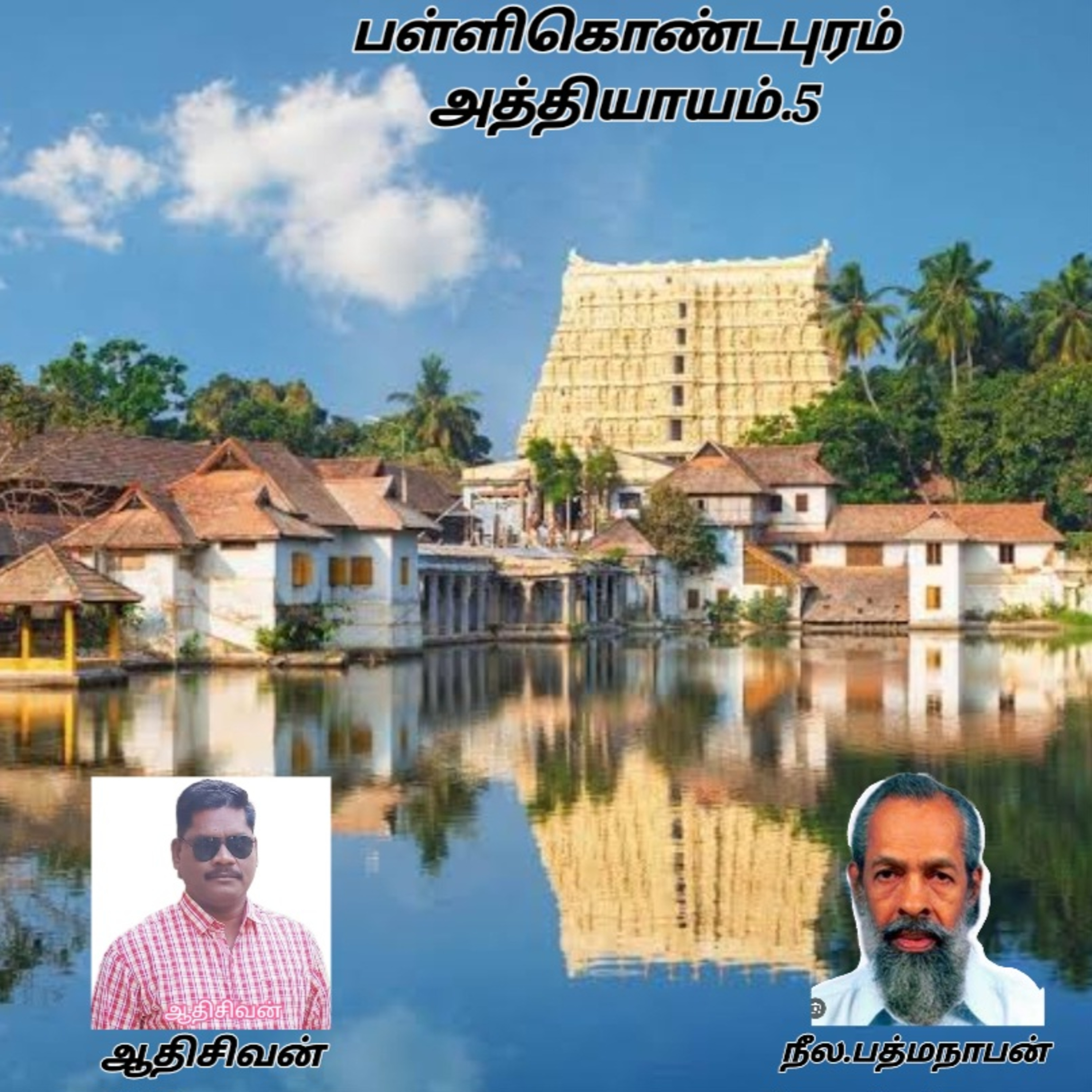 பள்ளிகொண்டபுரம்- நீல. பத்மநாபன். குரல்: ஆதி சிவன், பாண்டிச்சேரி தொடர்பு எண்.9360746310 episode artwork