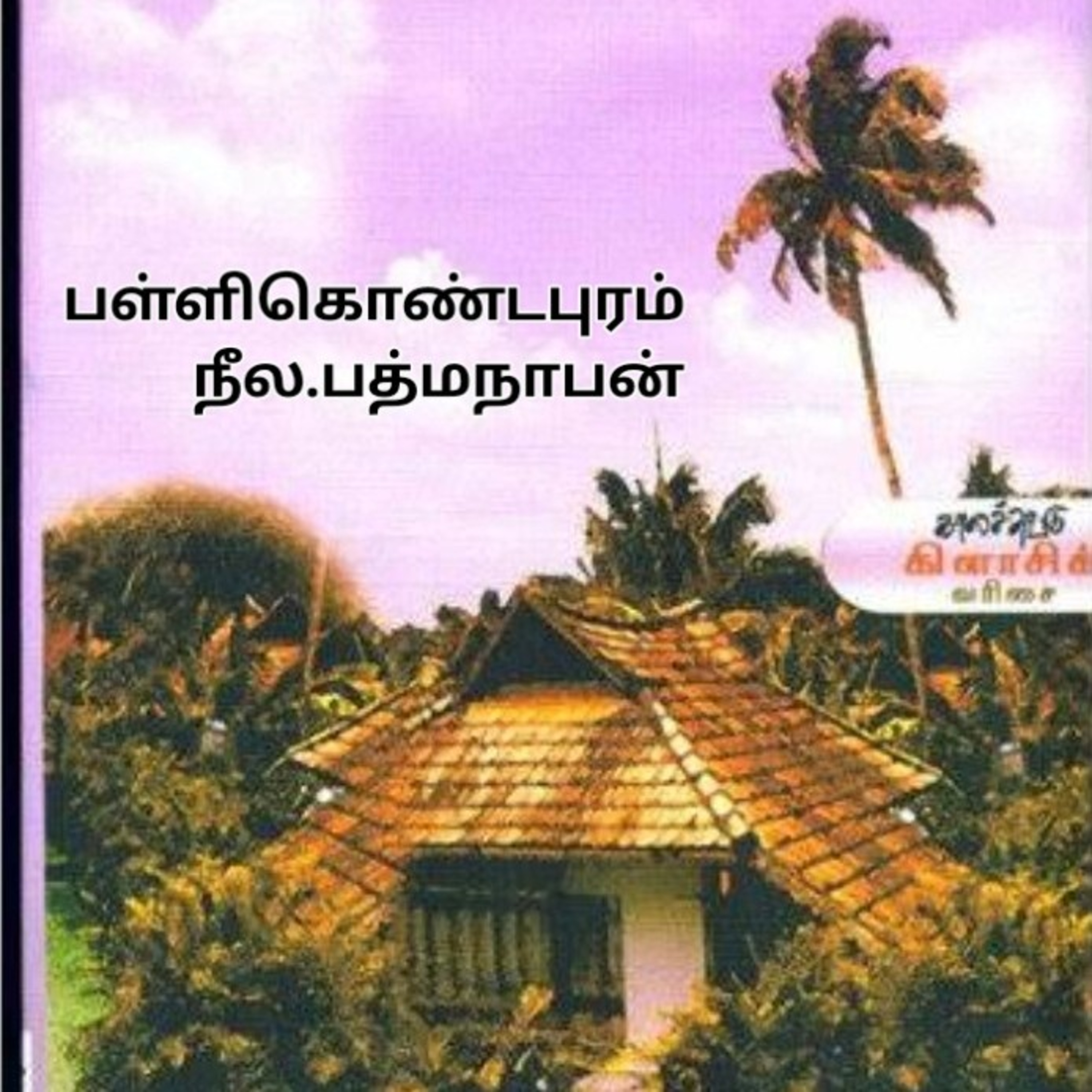 பள்ளிகொண்ட புரம்-நாவல்-நீல.பத்மநாபன்,குரல்.ஆதிசிவன் பாண்டிச்சேரி, தொ. எண்.9360746310. episode artwork