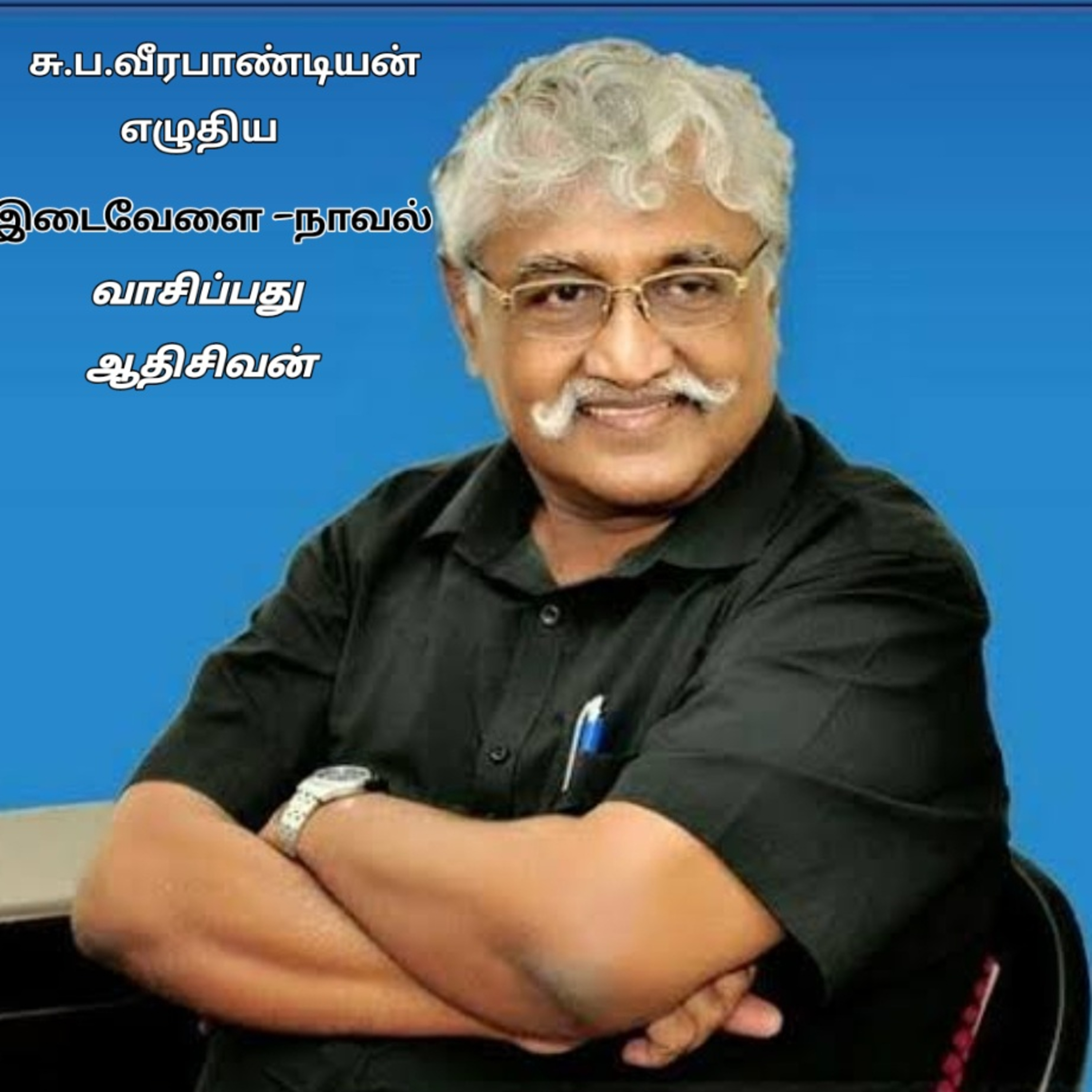 இடைவேளை-நாவல்.எழுதியவர்.சுப.வீரபாண்டியன்.வாசிப்பவர்.ஆதிசிவன்.பாண்டிச்சேரி.தொ.எண்.9360746310. episode artwork