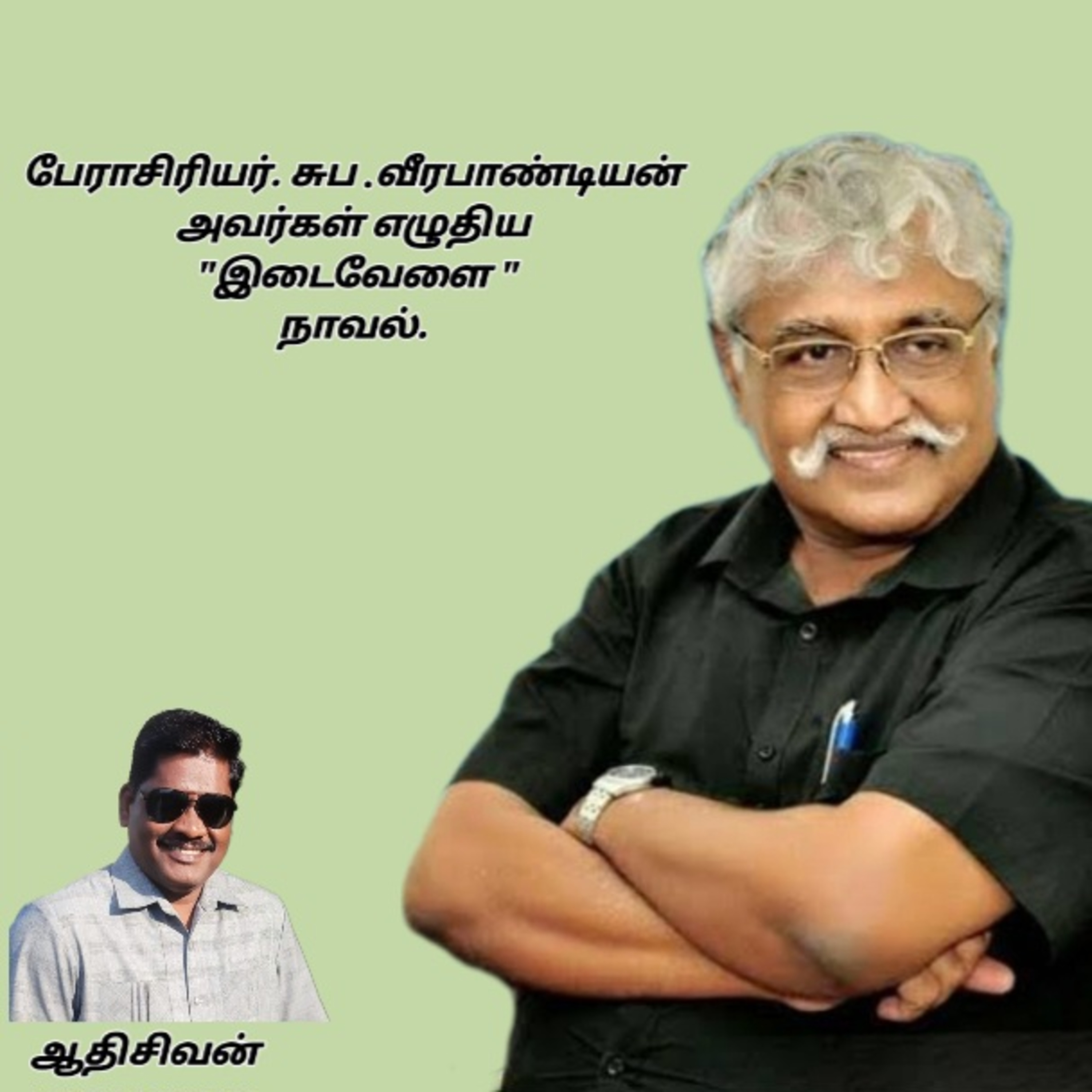 இடைவேளை- நாவல்-எழுதியவர்.சுப.வீரபாண்டியன்-குரல். ஆதிசிவன் பாண்டிச்சேரி-தொ எண்.9360746310 episode artwork