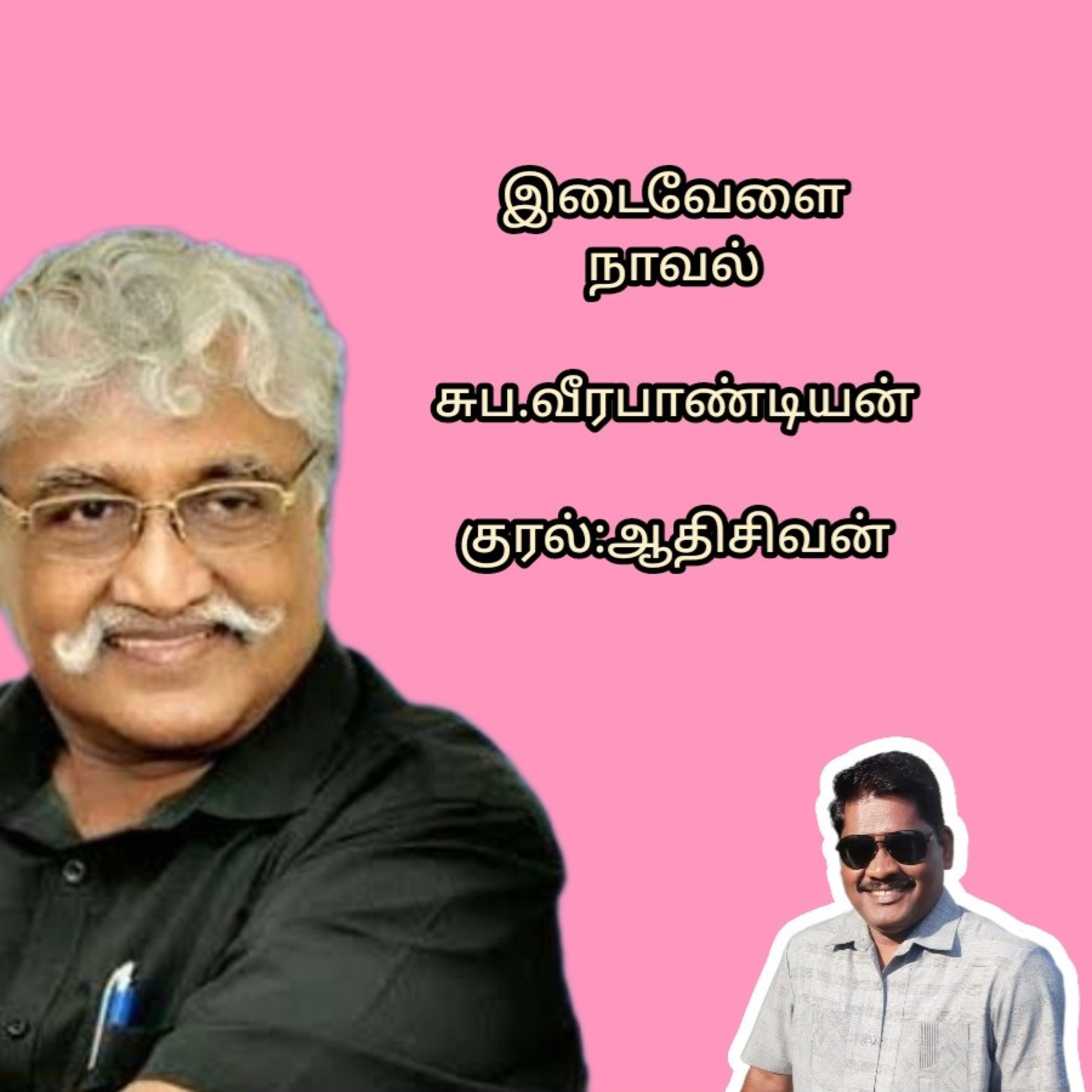 "இடைவேளை" நாவல் எழுதியவர் .சுப. வீரபாண்டியன். வாசிப்பது- ஆதிசிவன் பாண்டிச்சேரி தொ.எண்.9360746310 episode artwork