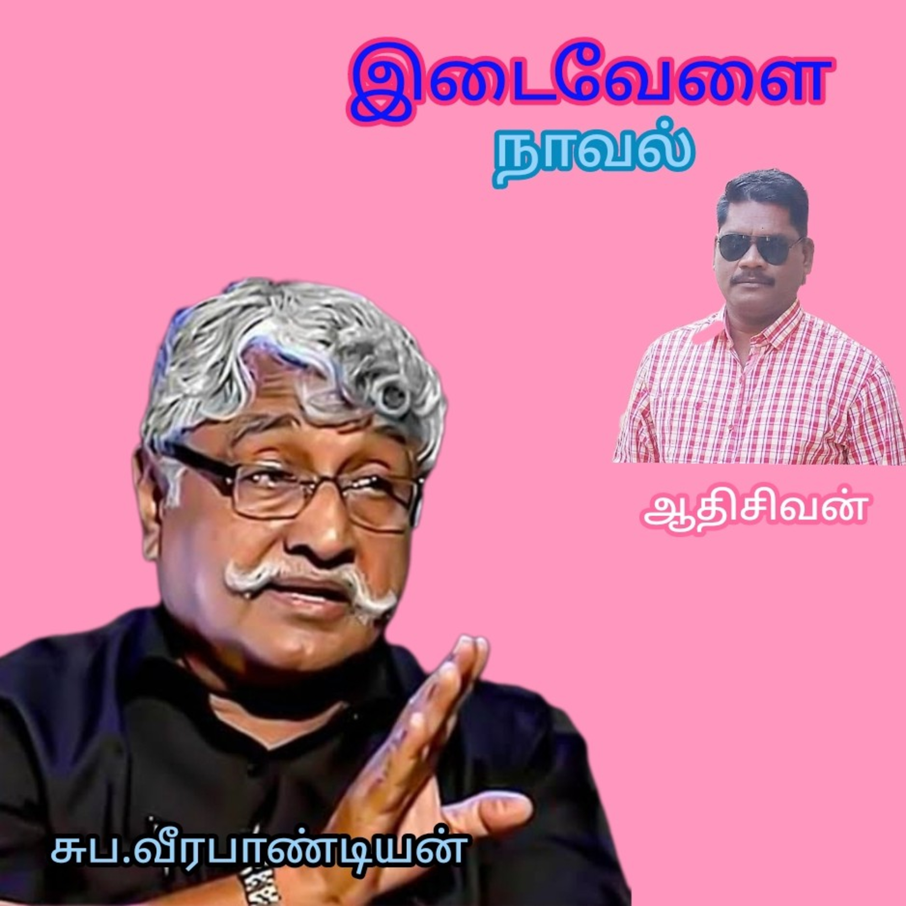 "இடைவேளை" நாவல் எழுதியவர்:சுப. வீரபாண்டியன், வாசிப்பது: ஆதிசிவன் பாண்டிச்சேரி தொ.எண்.9360746310 episode artwork