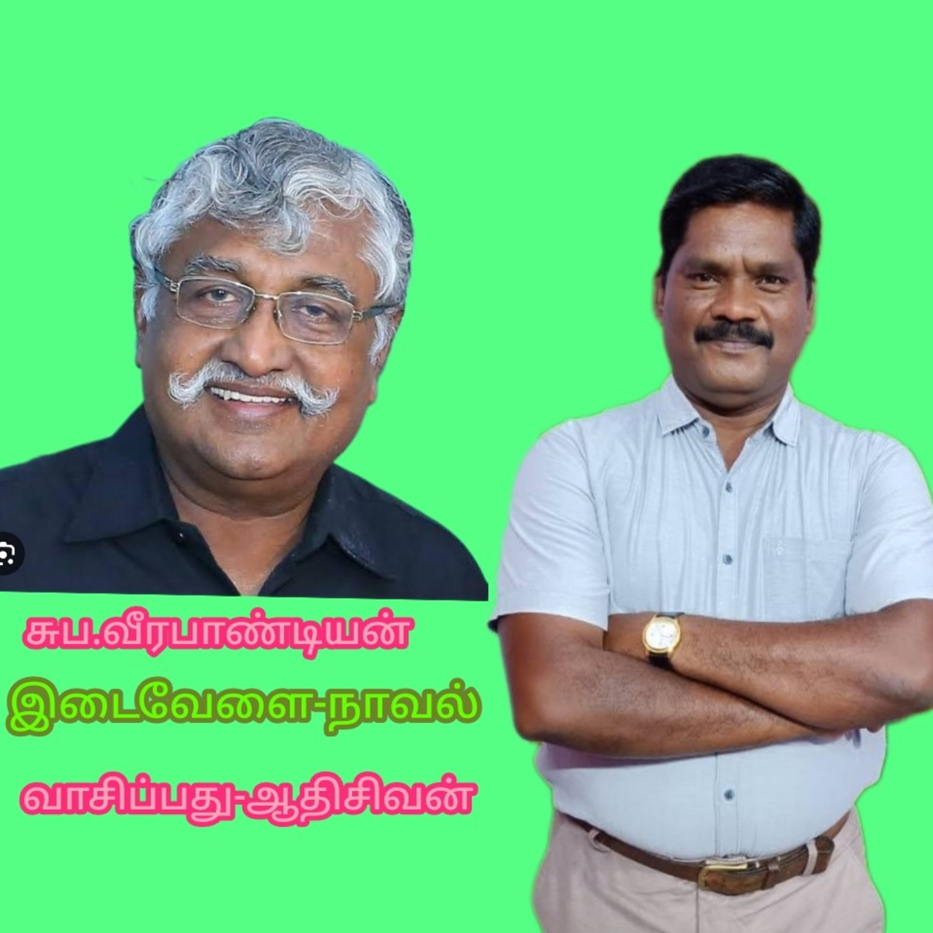 இடைவேளை-நாவல்.எழுதியவர்.சுப.வீரபாண்டியன் வாசிப்பது.ஆதிசிவன்.பாண்டிச்சேரி.தொ.எண்.9360746310. episode artwork