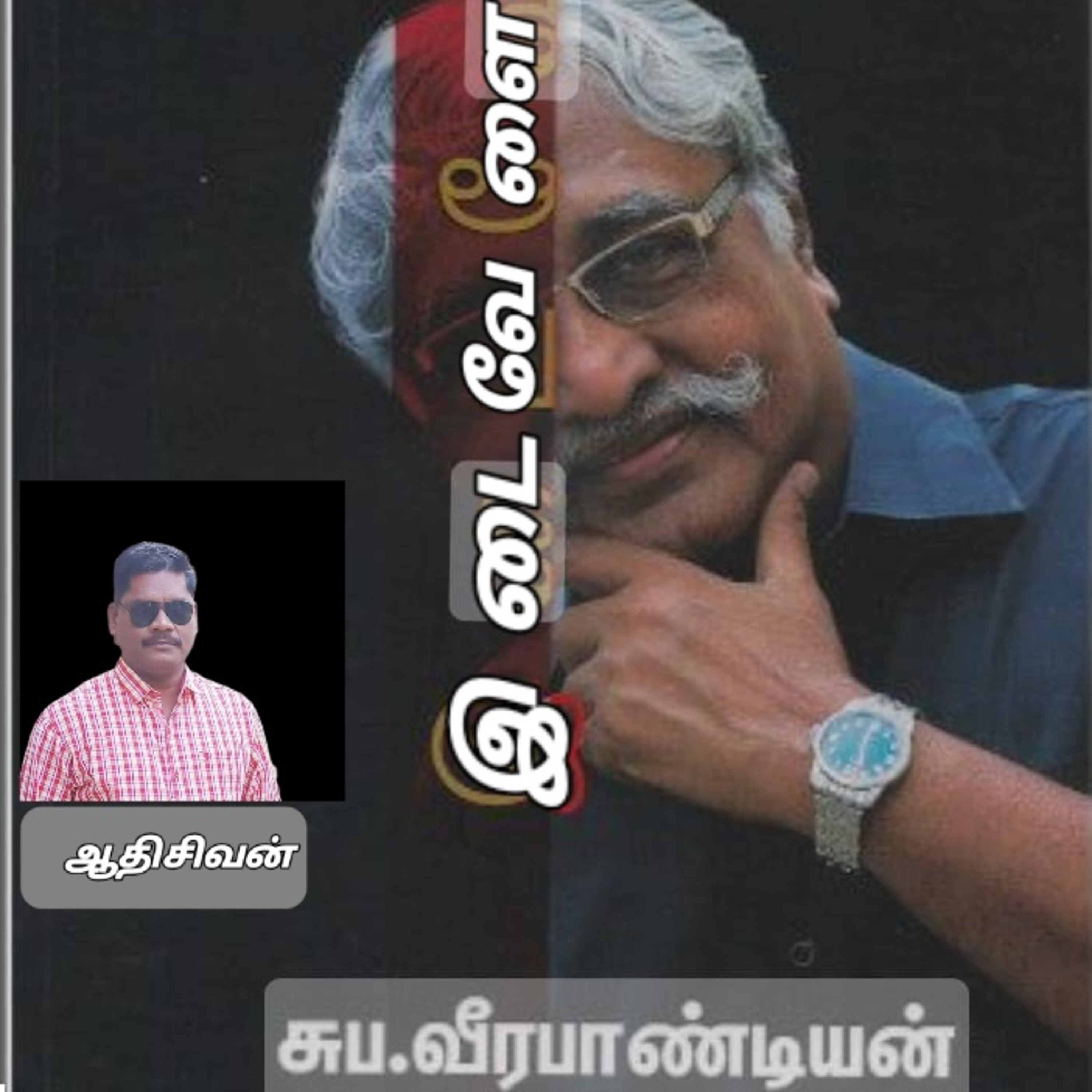  "இடைவேளை"-நாவல்.எழுதியவர்.திரு.சுப.வீரபாண்டியன்.வாசிப்பது.ஆதிசிவன்.பாண்டிச்சேரி.தொ.எண்.9360746310. episode artwork